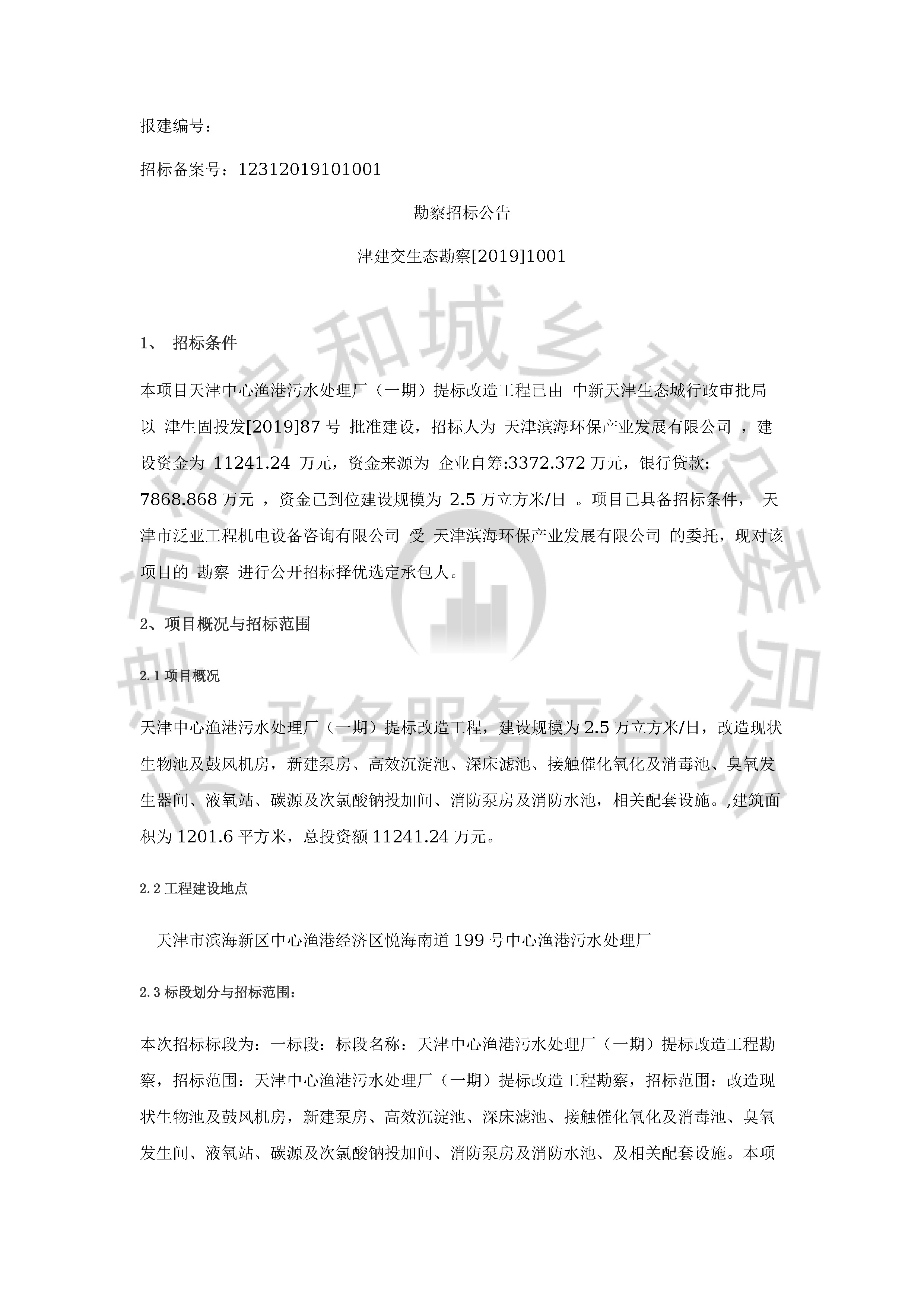津建交生态勘察[2019]1001_页面_1.jpg