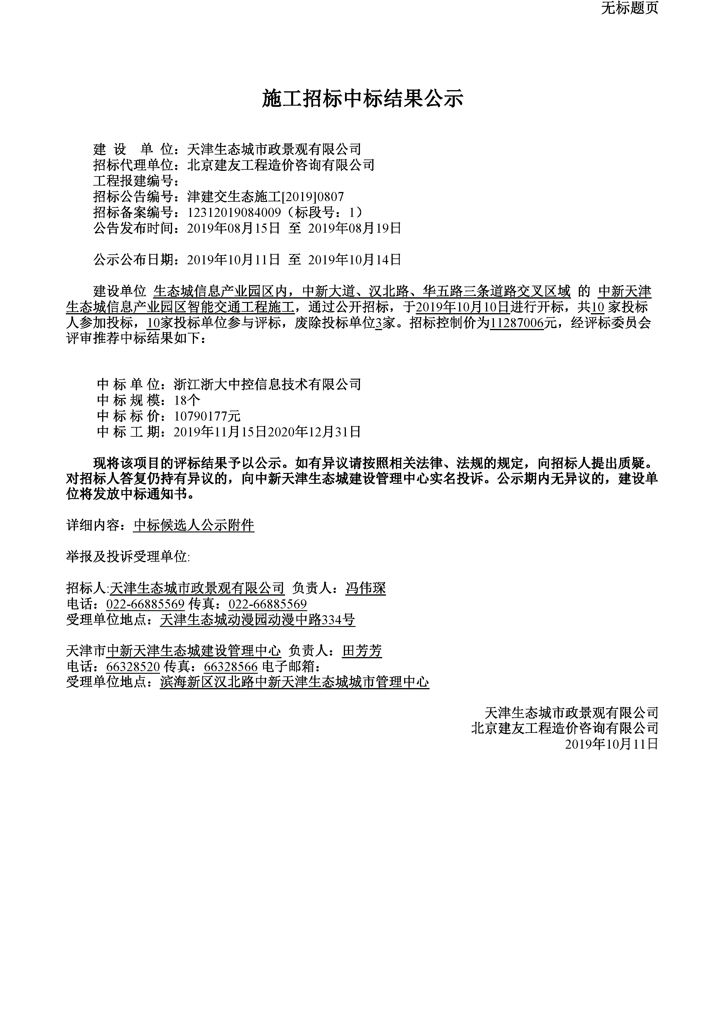 津建交生态施工[2019]0807_页面_1.jpg