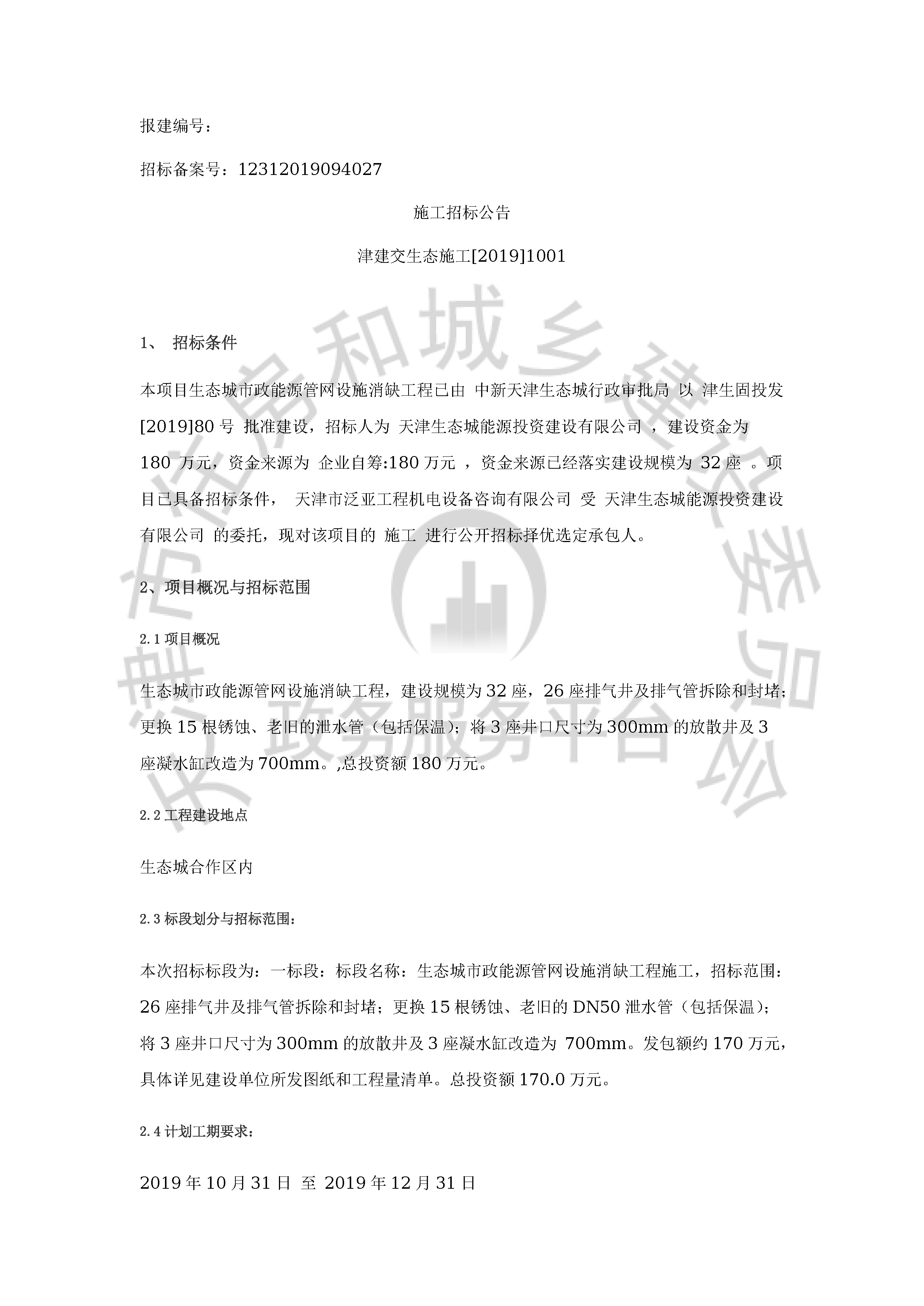 津建交生态施工[2019]1001_页面_1.jpg