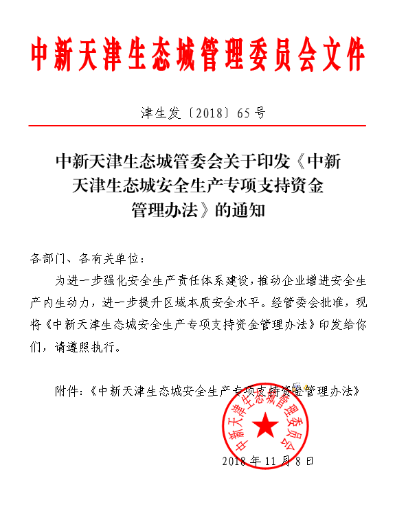 中新天津生态城管委会关于印发《中新天津生态城安全生产专项支持资金管理办法》的通知.png