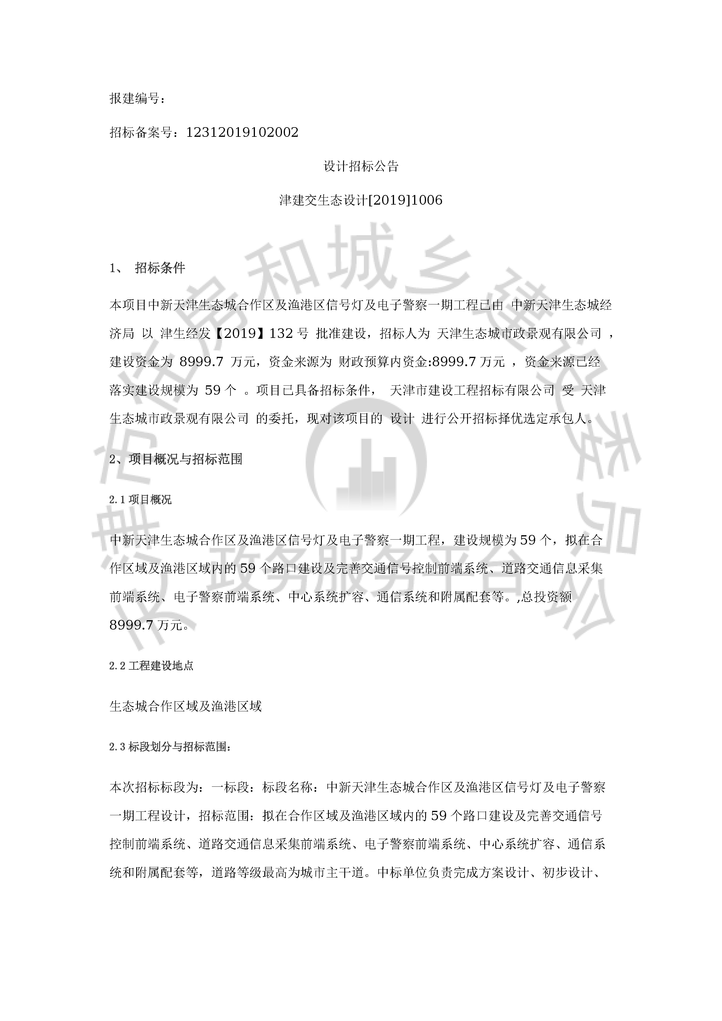 津建交生态设计[2019]1006_页面_1.jpg