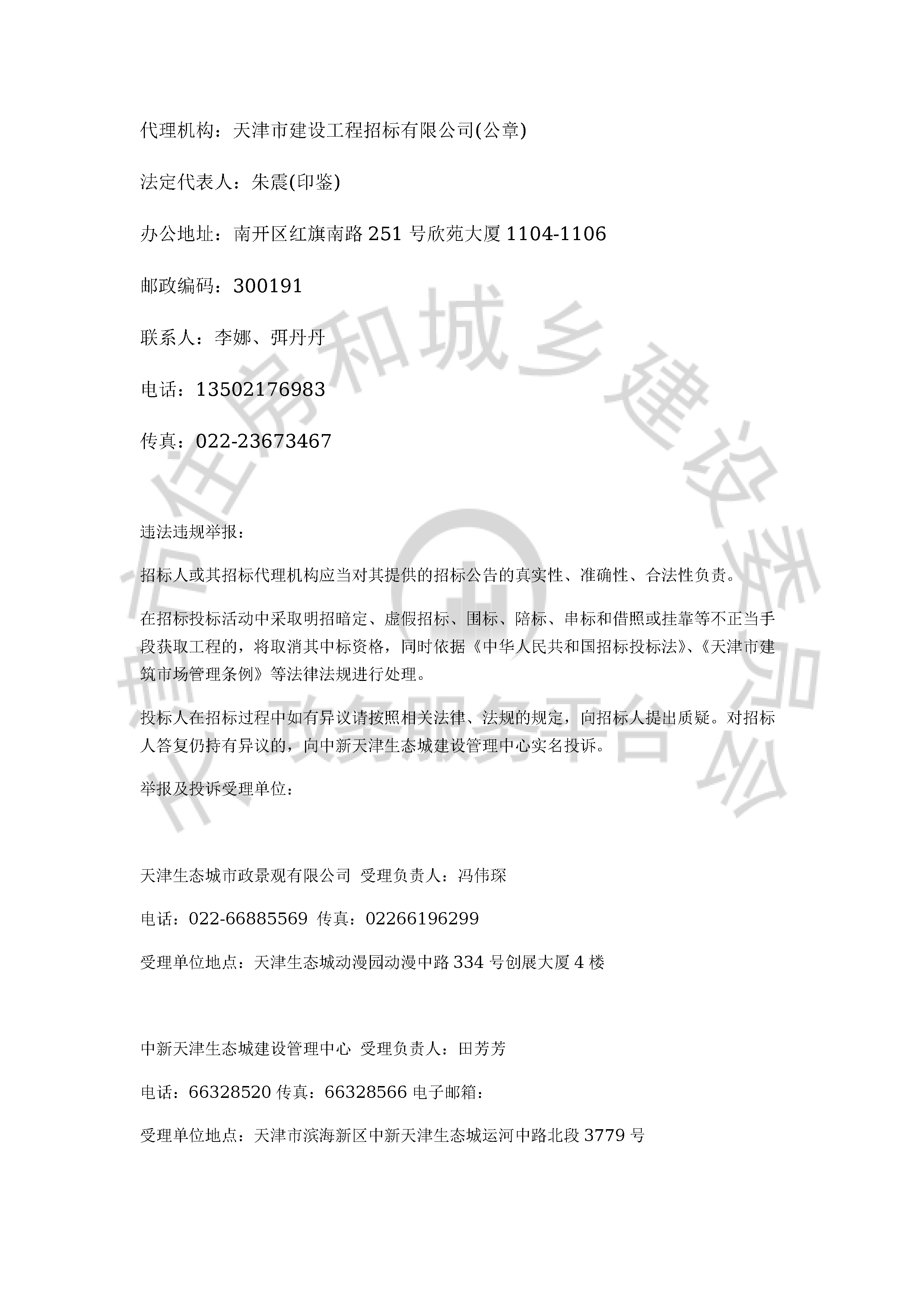 津建交生态监理[2019]1004_页面_4.jpg