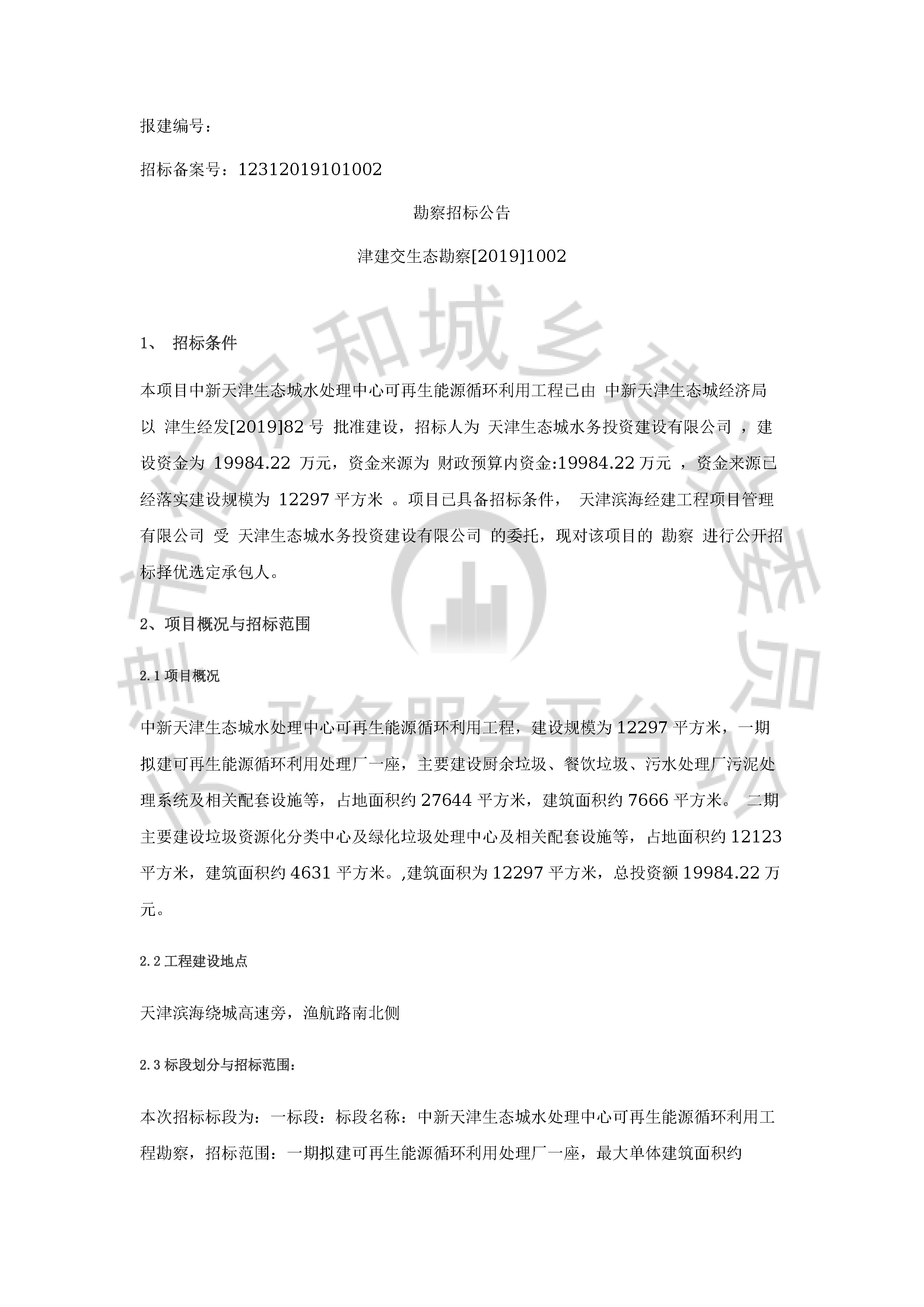 津建交生态勘察[2019]1002_页面_1.jpg