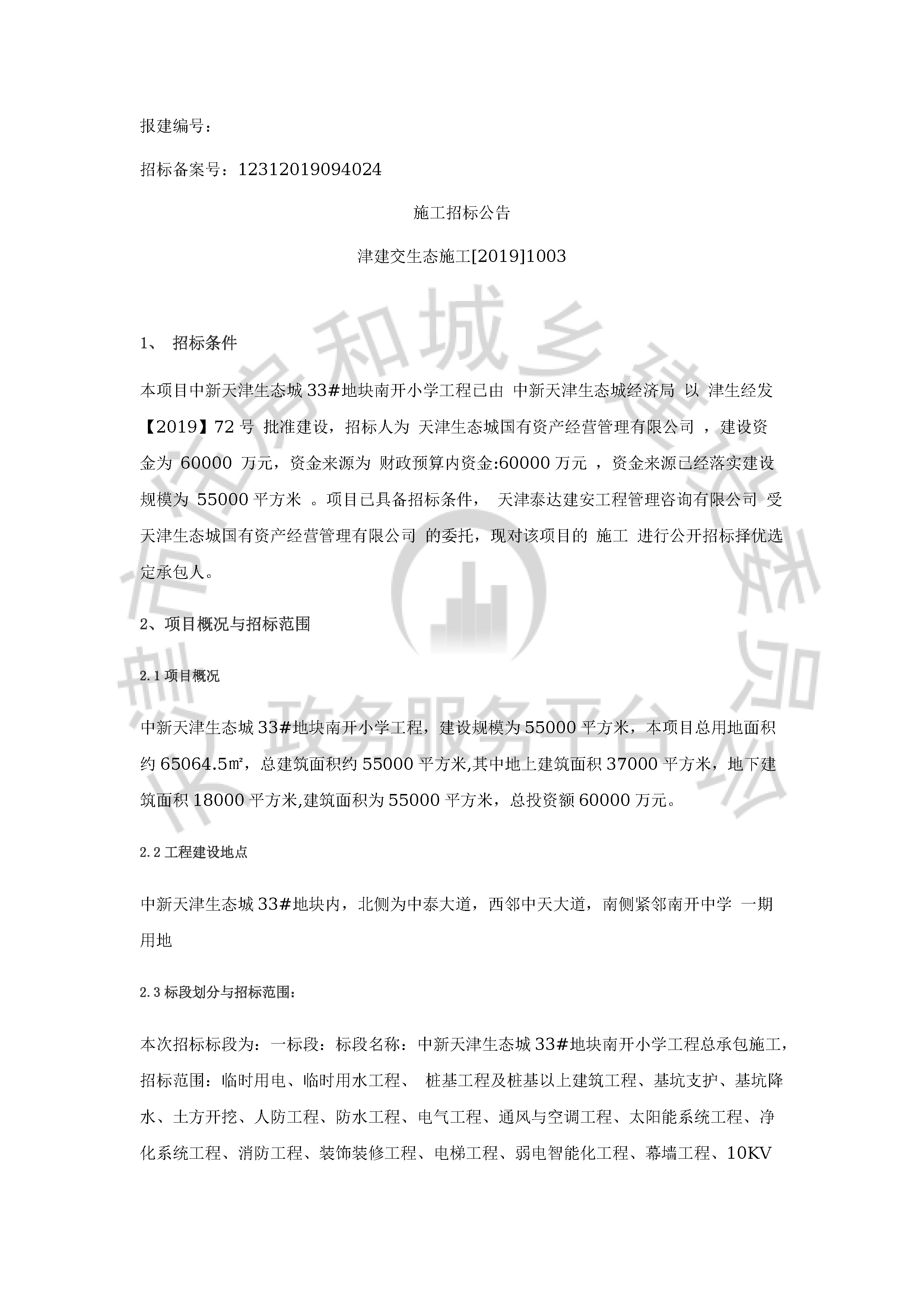津建交生态施工[2019]1003_页面_1.jpg