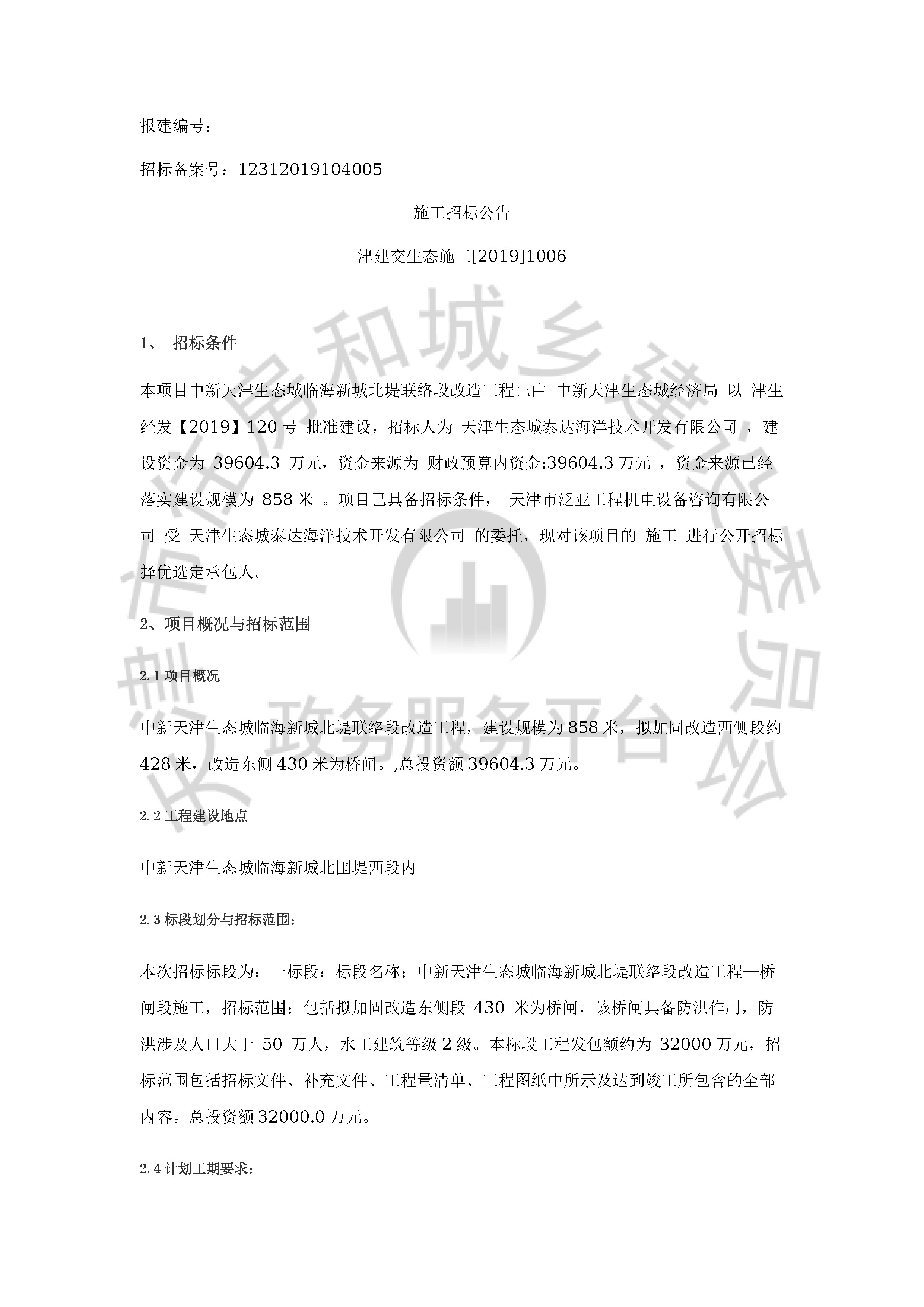 津建交生态施工[2019]1006_页面_1.jpg
