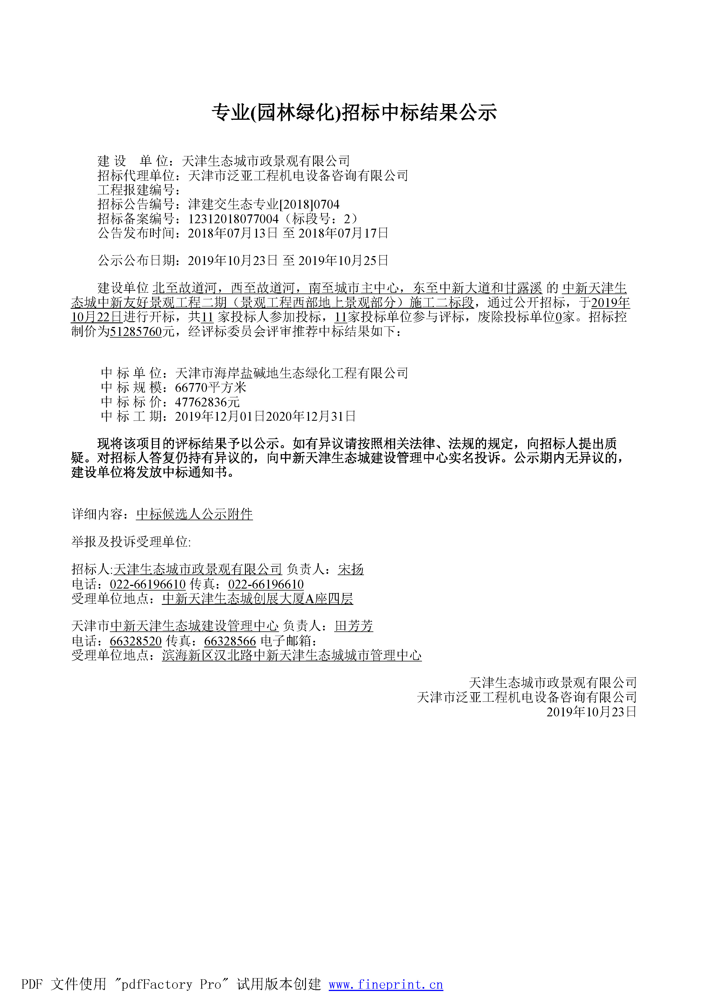 津建交生态专业[2018]0704_页面_1.jpg