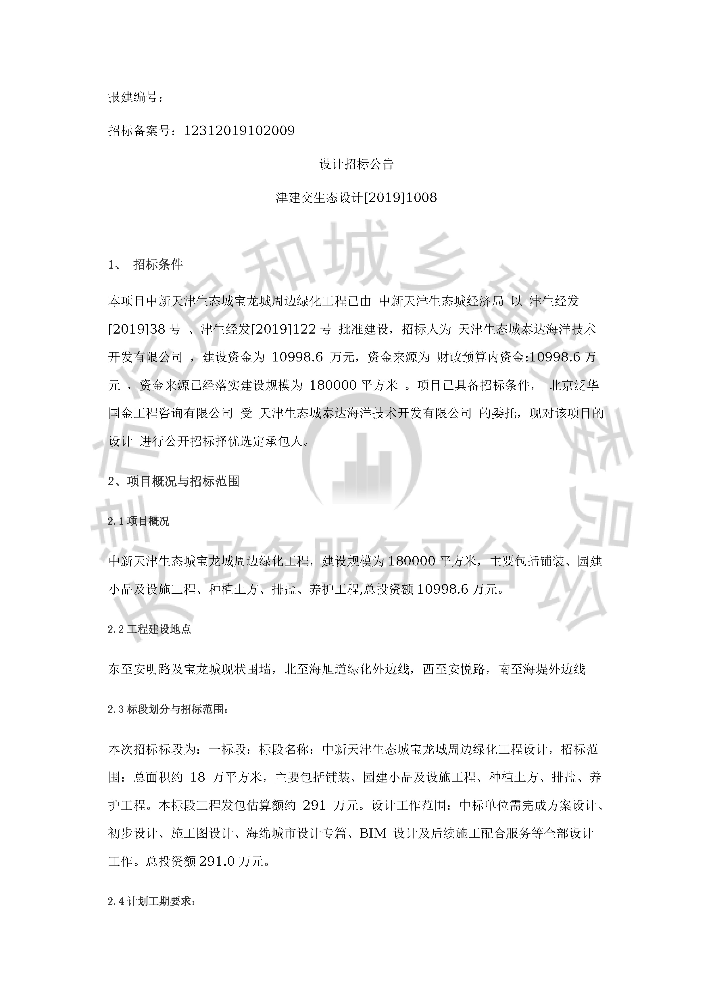 津建交生态设计[2019]1008_页面_1.jpg