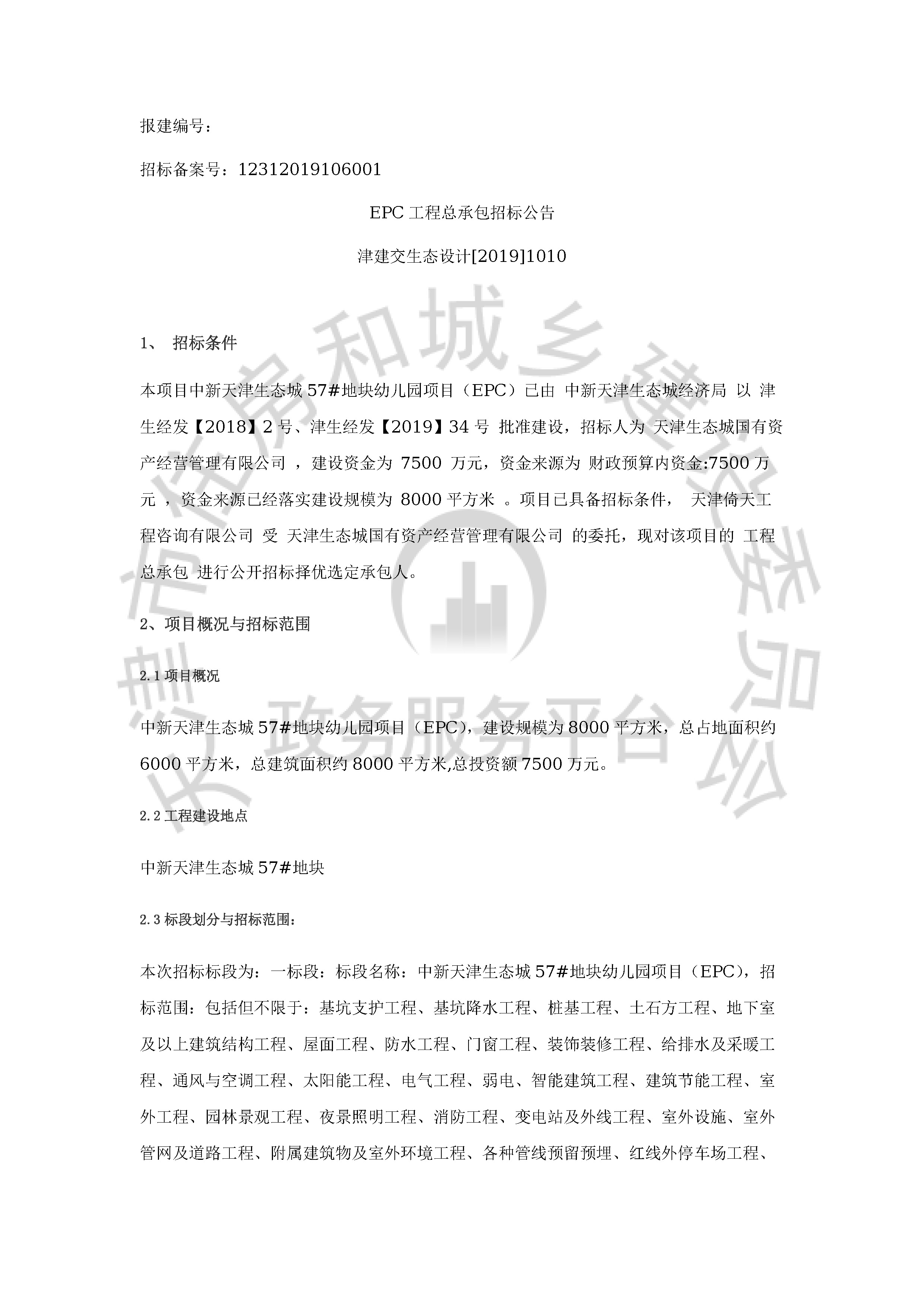津建交生态设计[2019]1010_页面_1.jpg