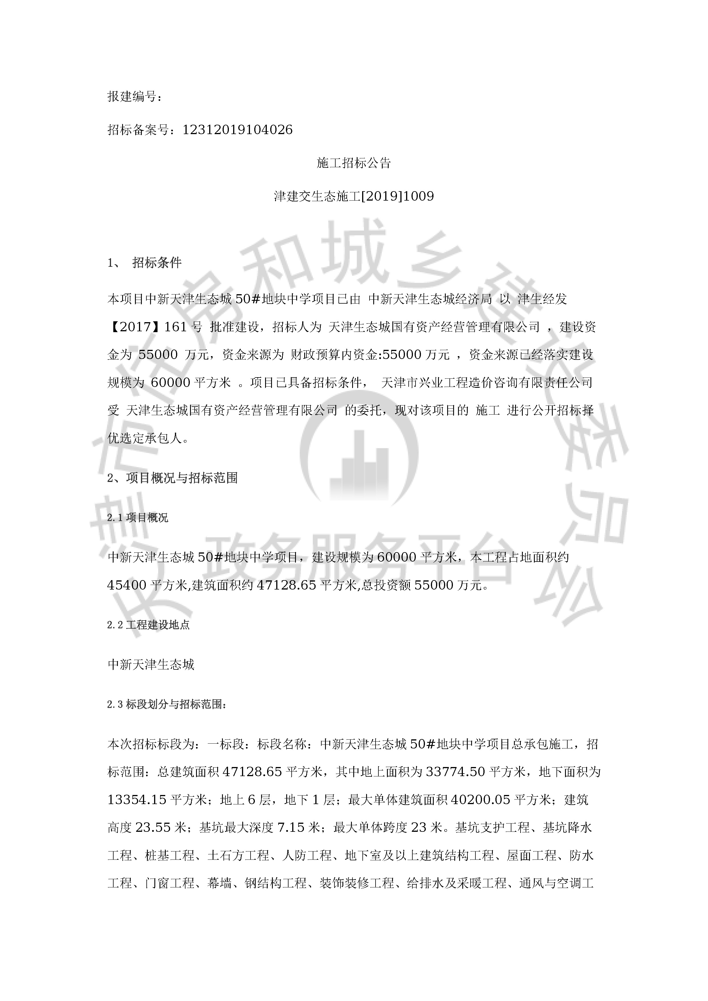 津建交生态施工[2019]1009_页面_1.jpg