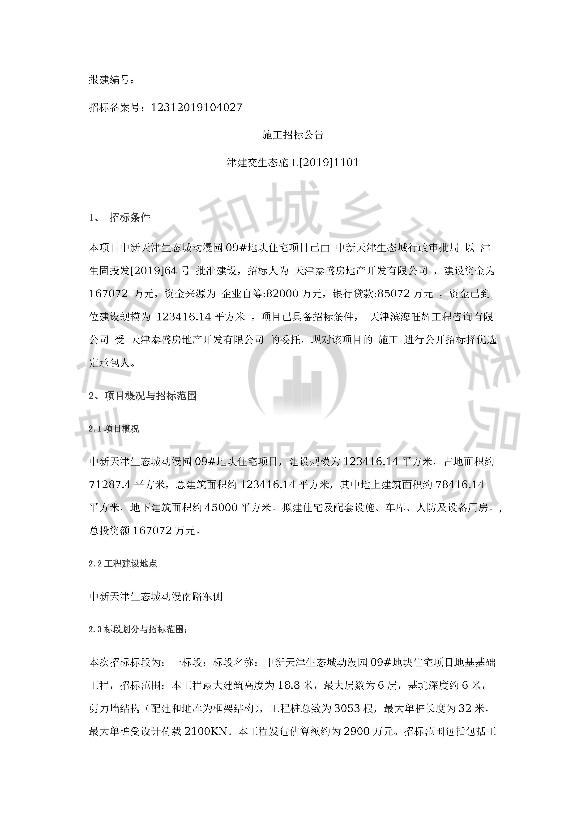 津建交生态施工[2019]1101_页面_1.jpg