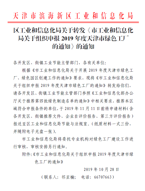 区工业和信息化局关于转发《市工业和信息化局关于组织申报2019年度天津市绿色工厂的通知》的通知.png