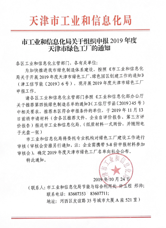 市工业和信息化局关于组织申报2019年度天津市绿色工厂的通知.png
