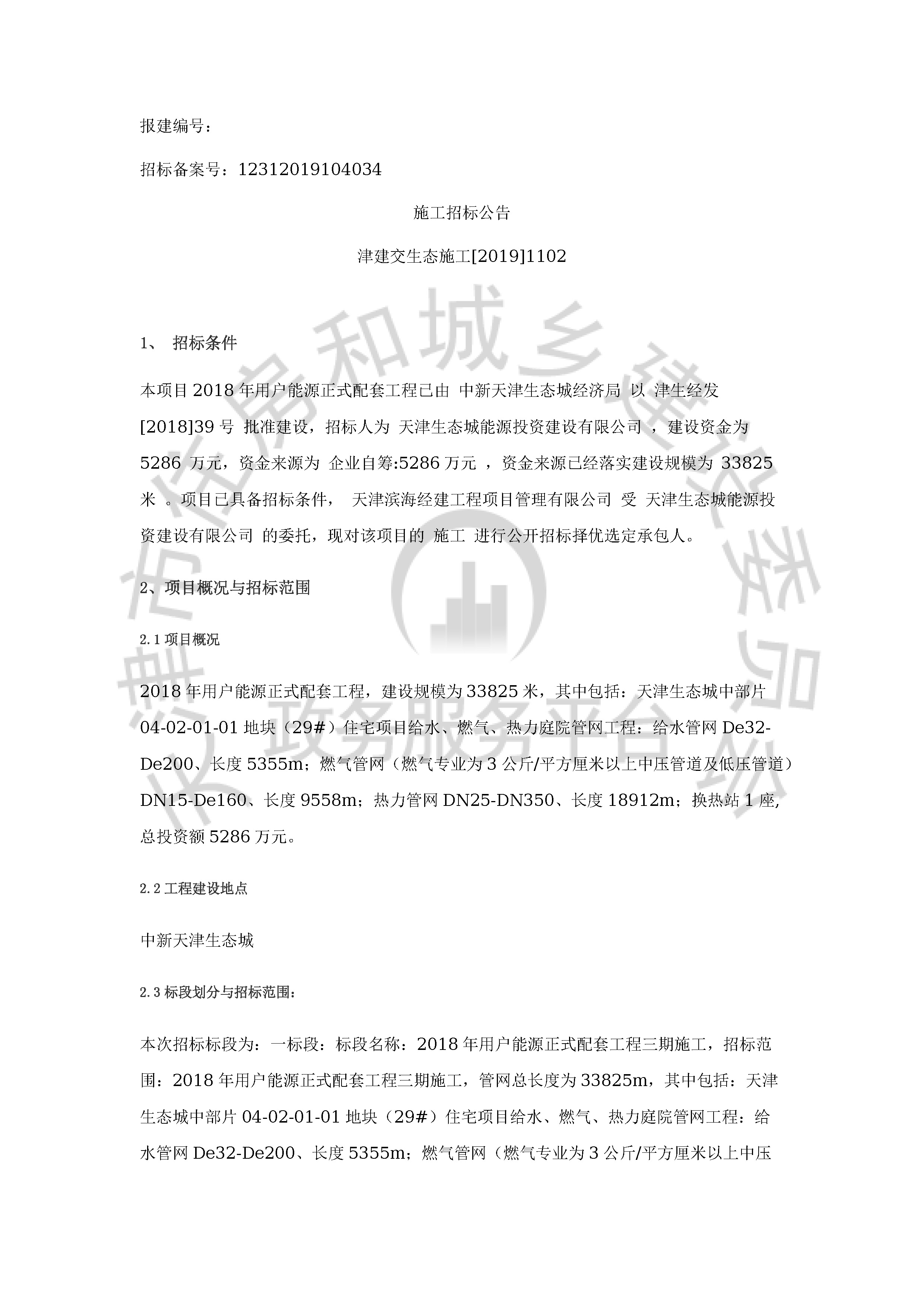 津建交生态施工[2019]1102_页面_1.jpg