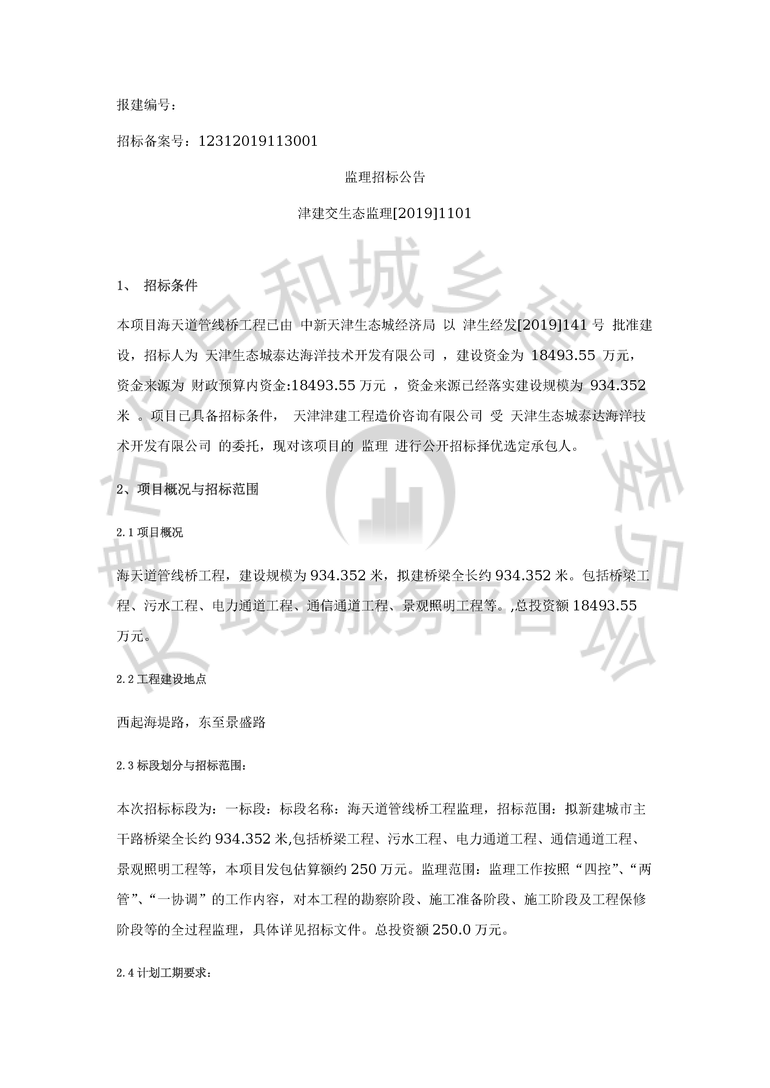 津建交生态监理[2019]1101_页面_1.jpg