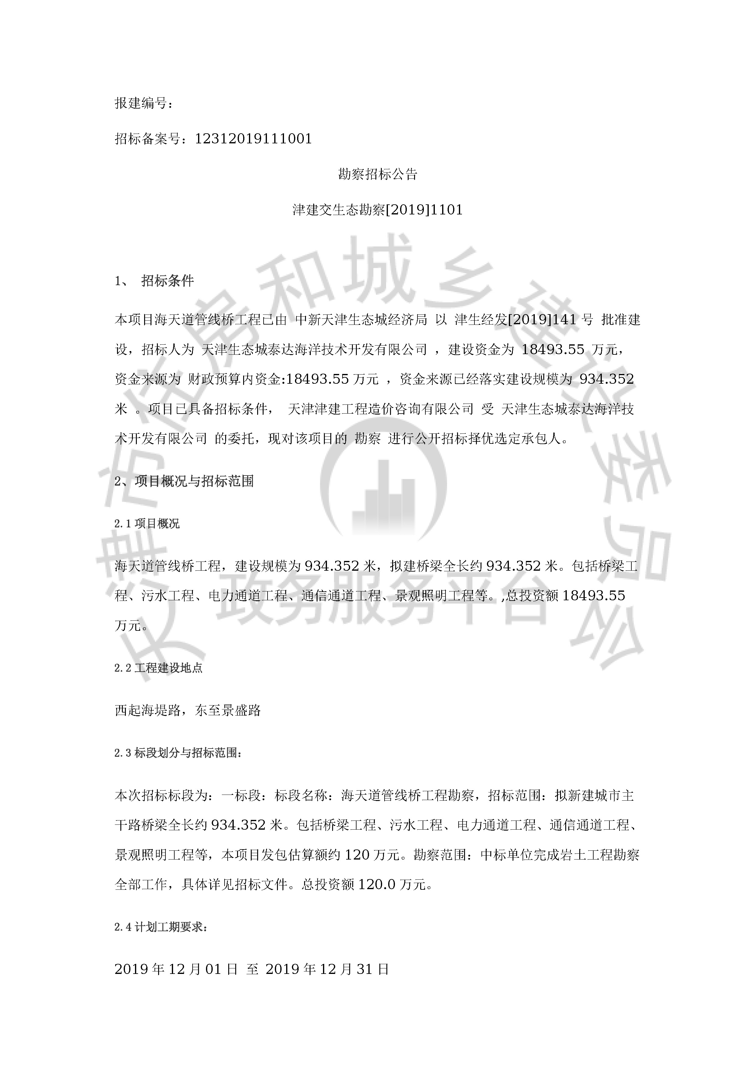 津建交生态勘察[2019]1101_页面_1.jpg