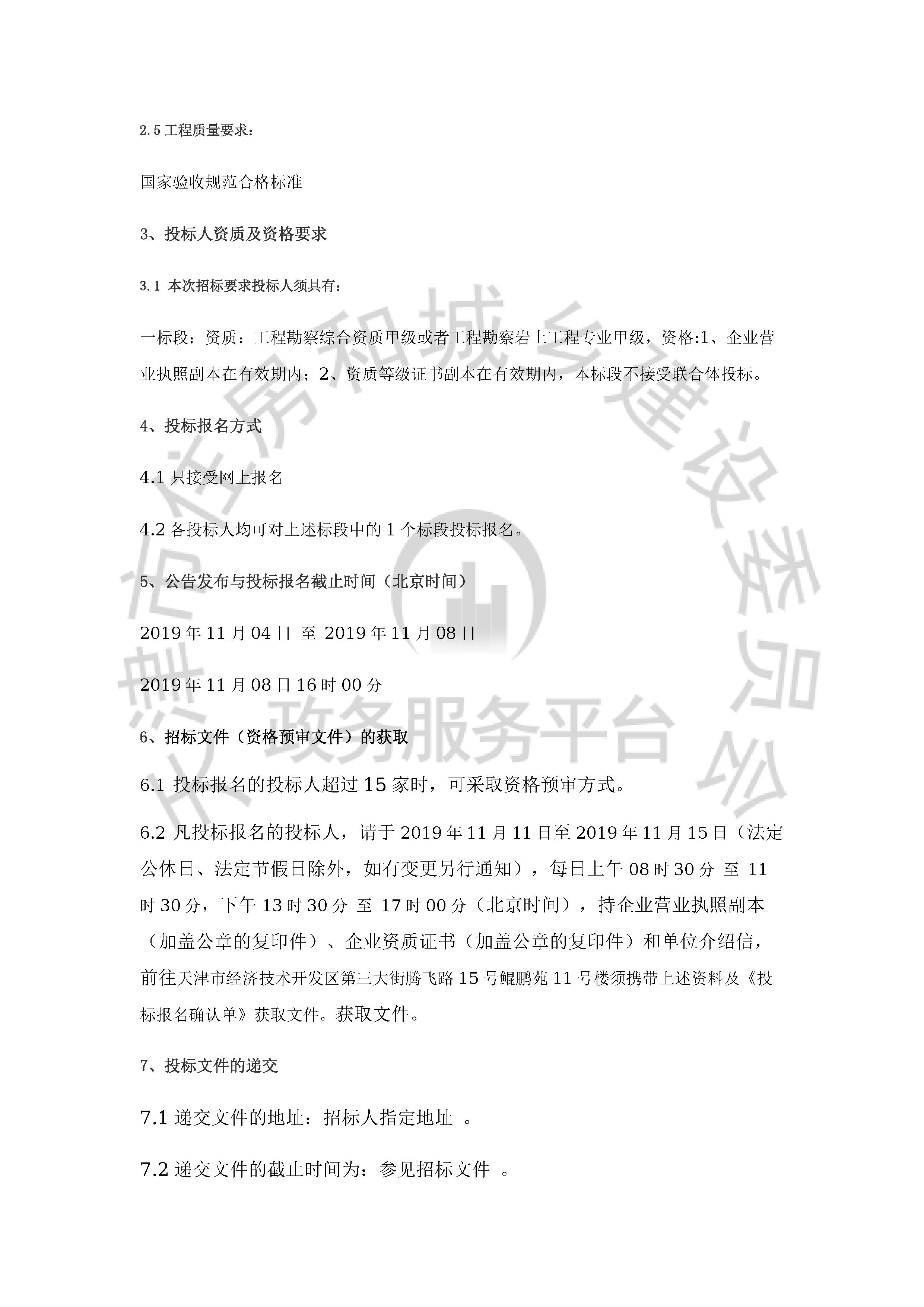 津建交生态勘察[2019]1101_页面_2.jpg
