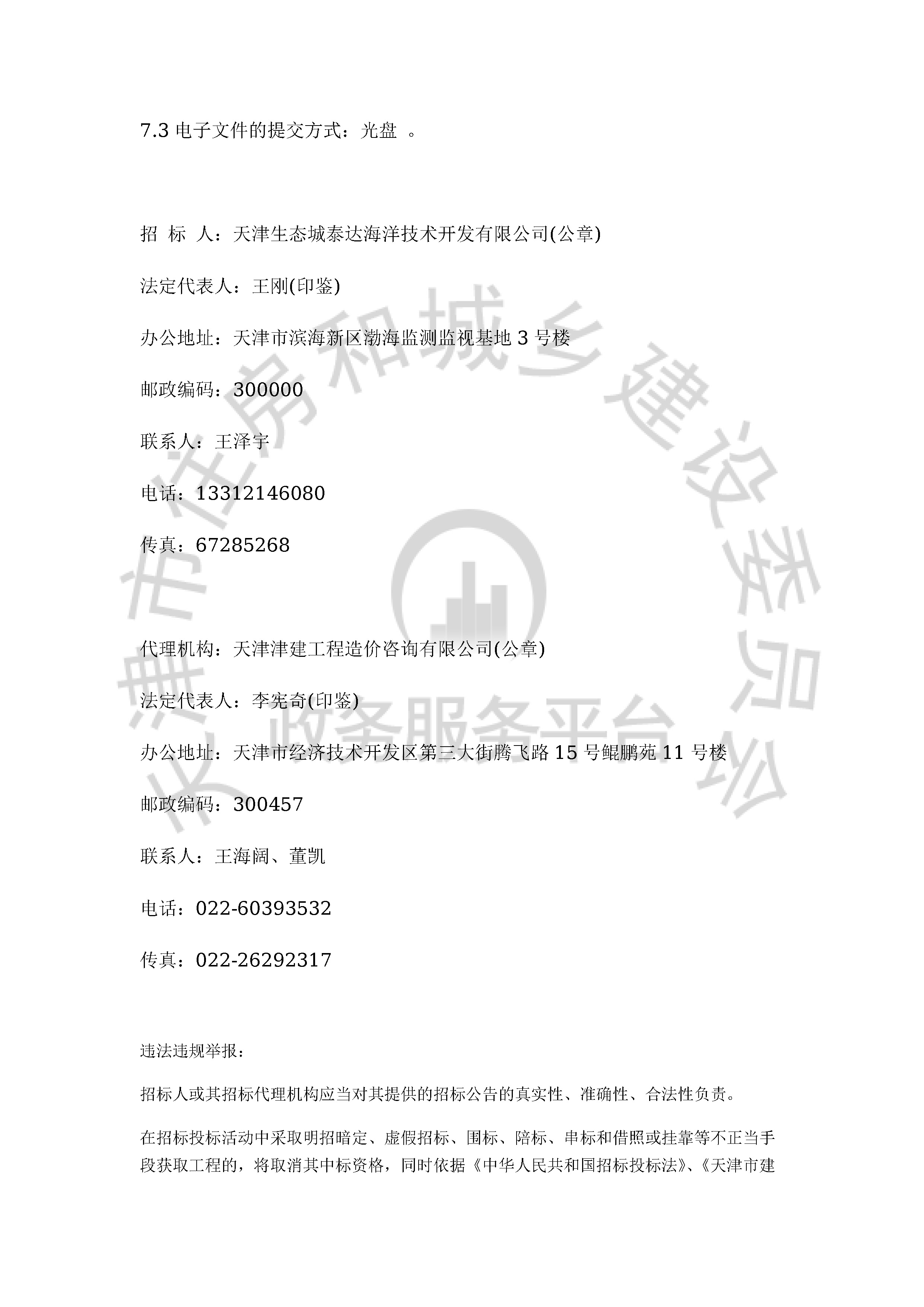 津建交生态勘察[2019]1101_页面_3.jpg