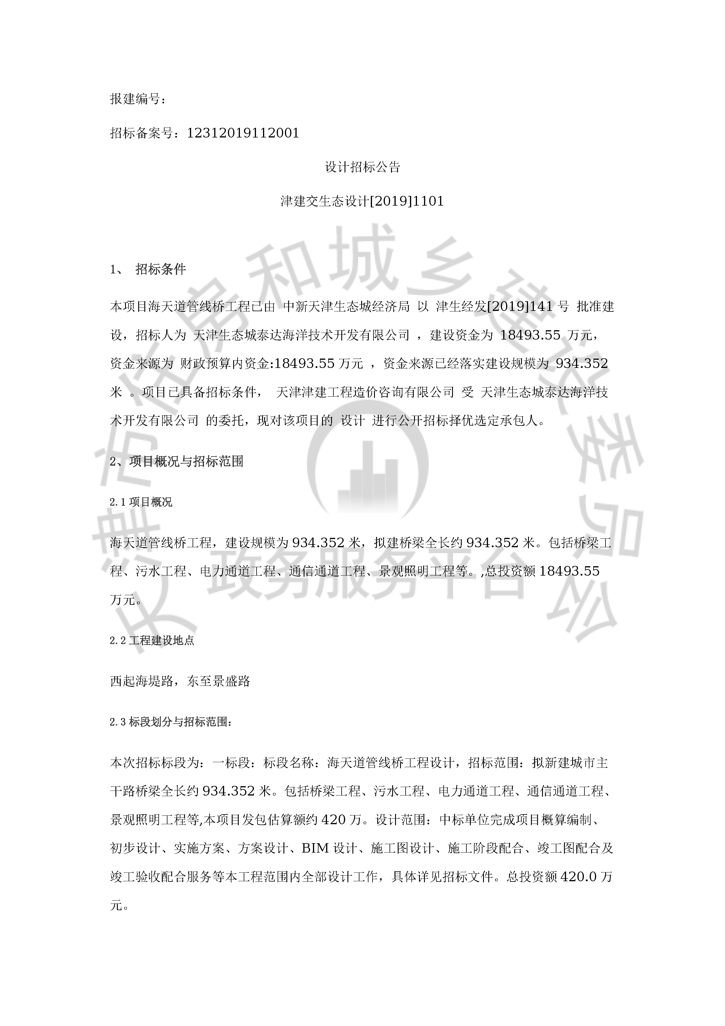 津建交生态设计[2019]1101_页面_1.jpg