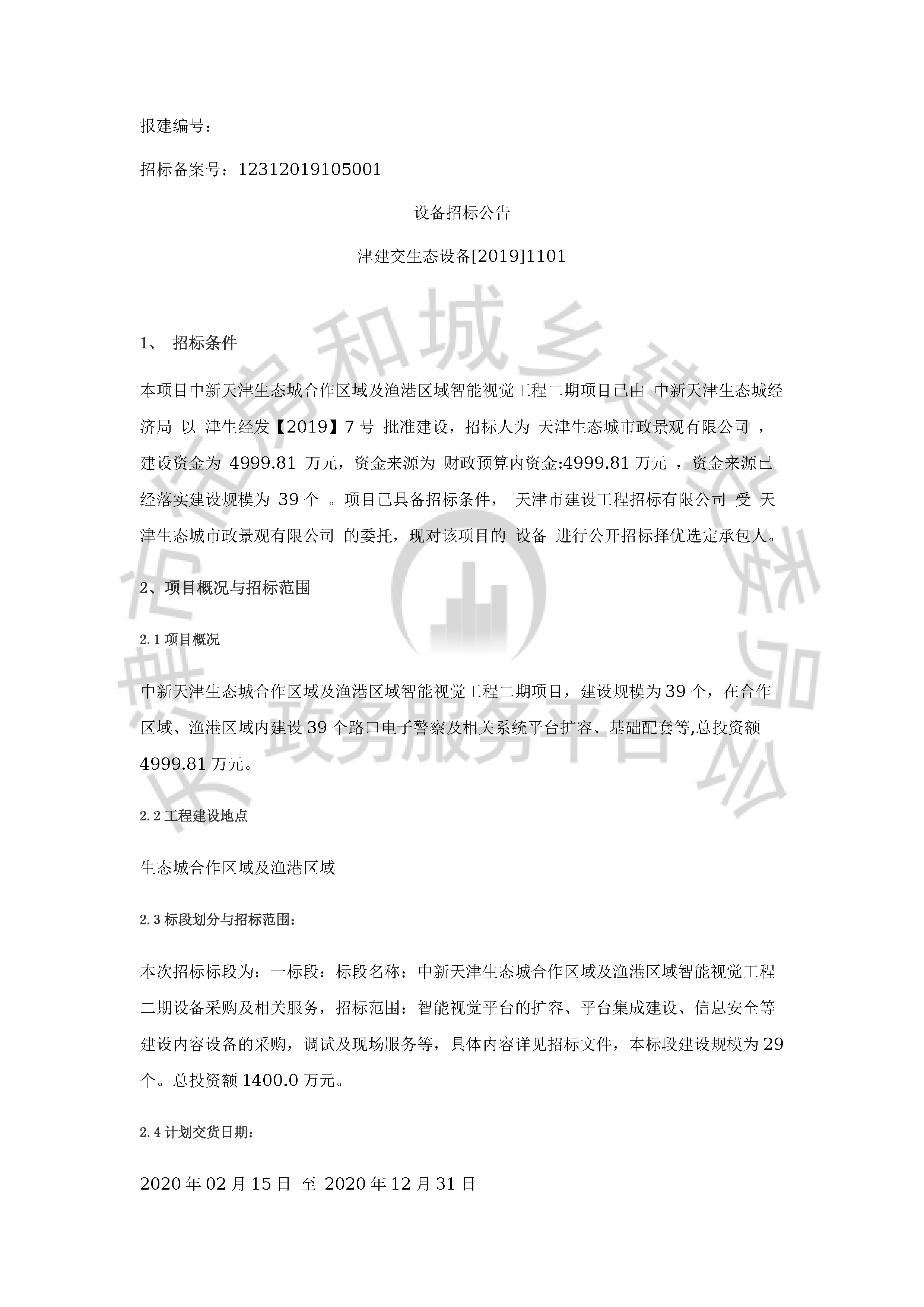 津建交生态设备[2019]1101_页面_1.jpg