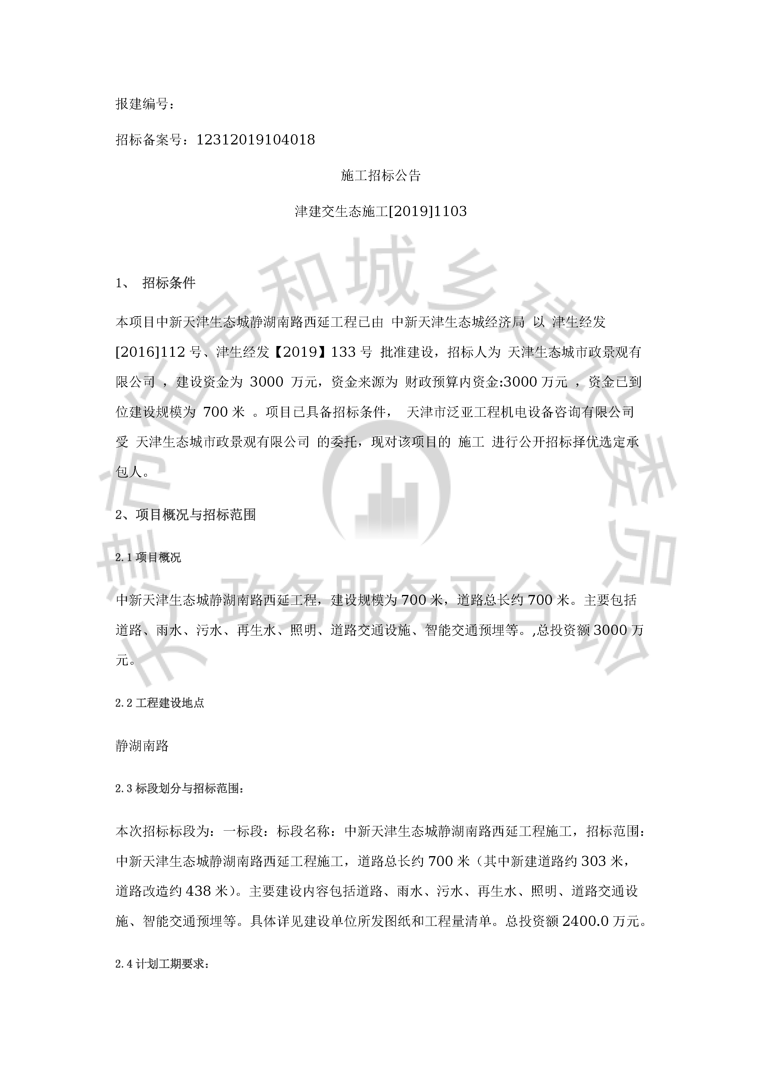 津建交生态施工[2019]1103_页面_1.jpg