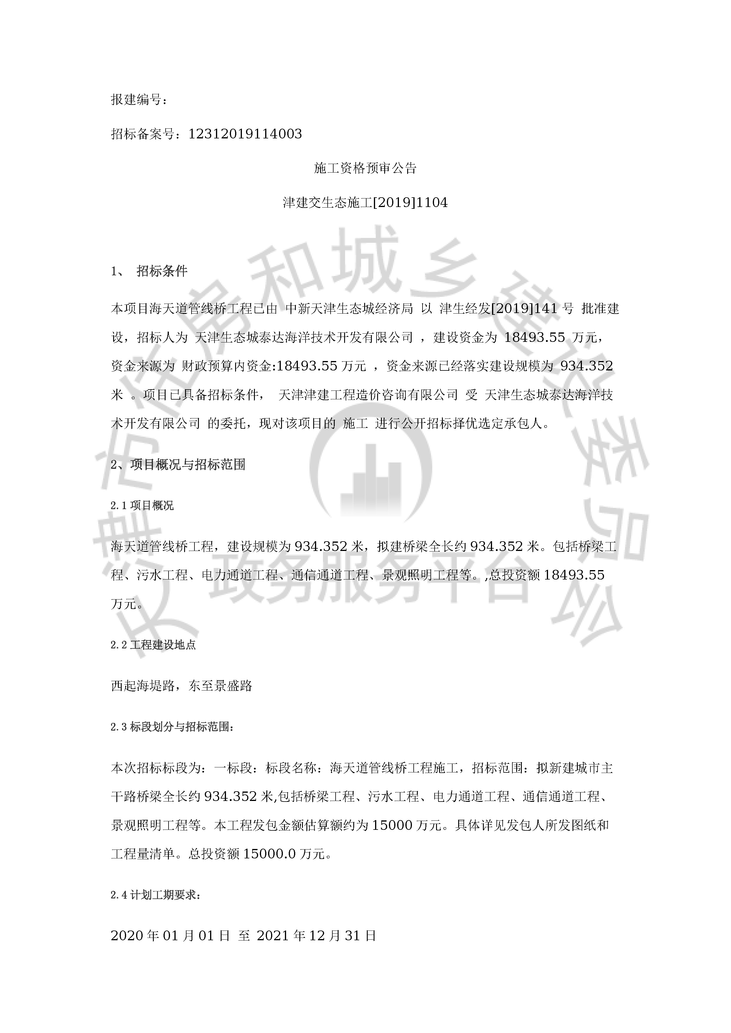 津建交生态施工[2019]1104_页面_1.jpg