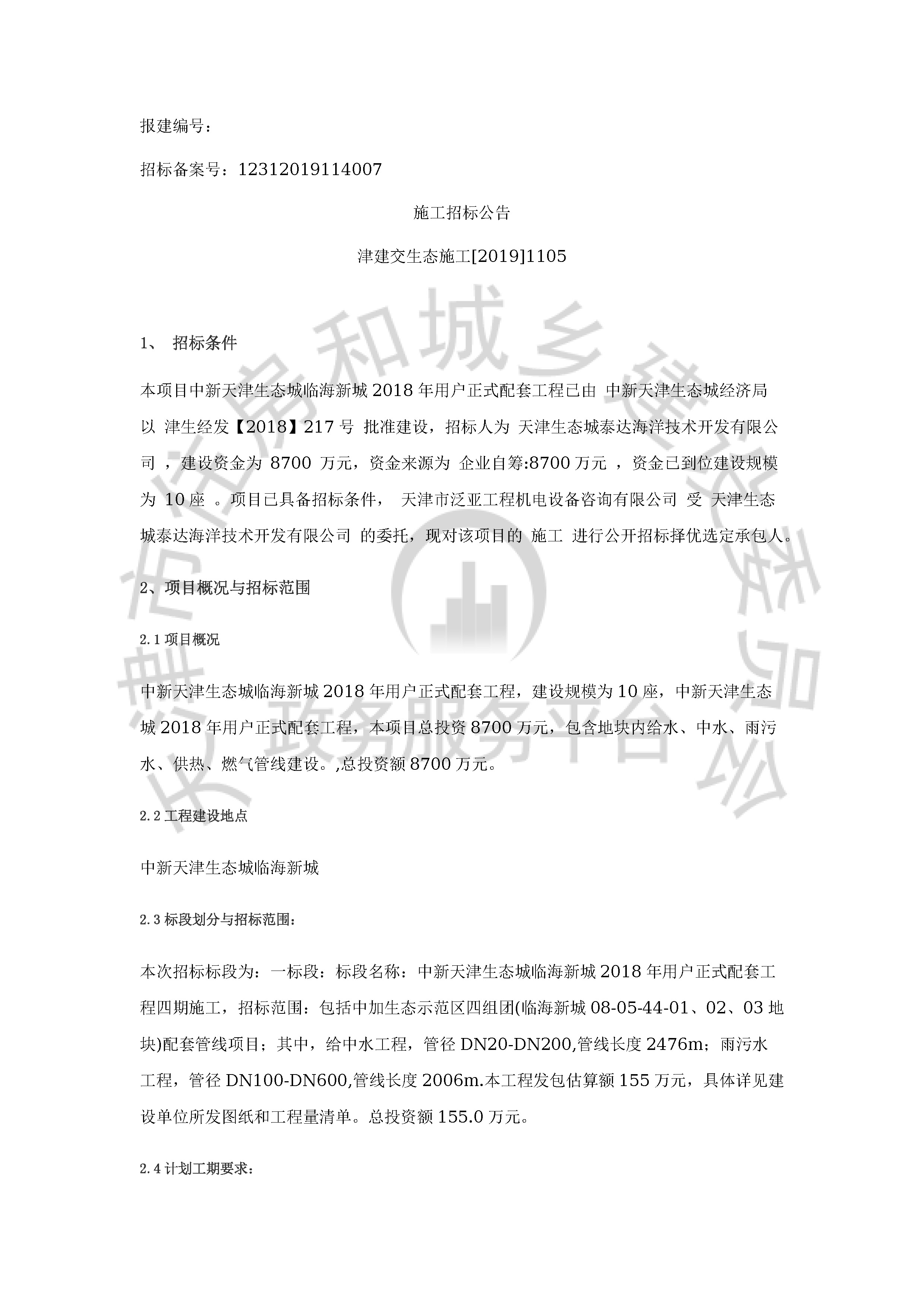 津建交生态施工[2019]1105_页面_1.jpg