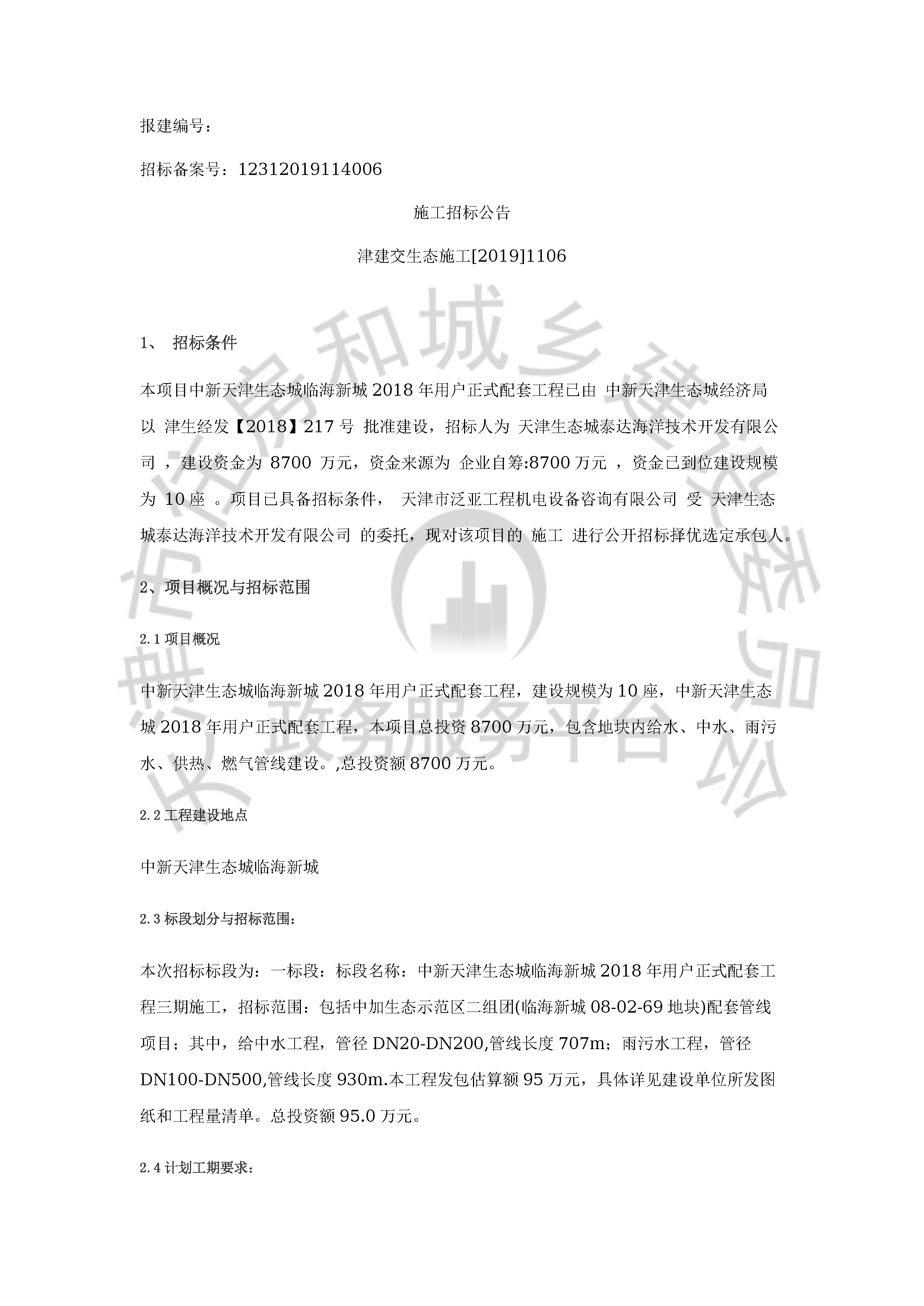 津建交生态施工[2019]1106_页面_1.jpg