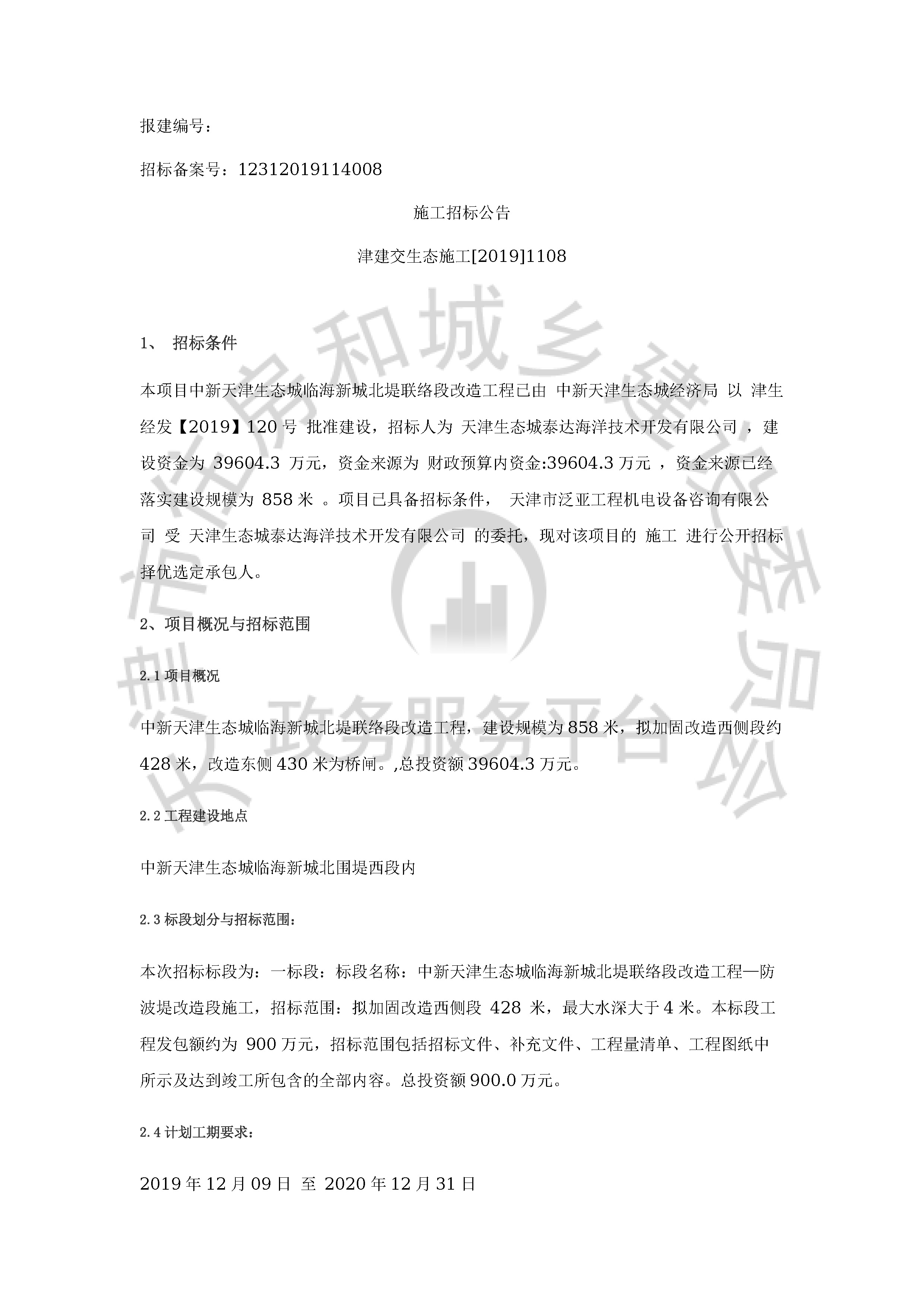 津建交生态施工[2019]1108_页面_1.jpg
