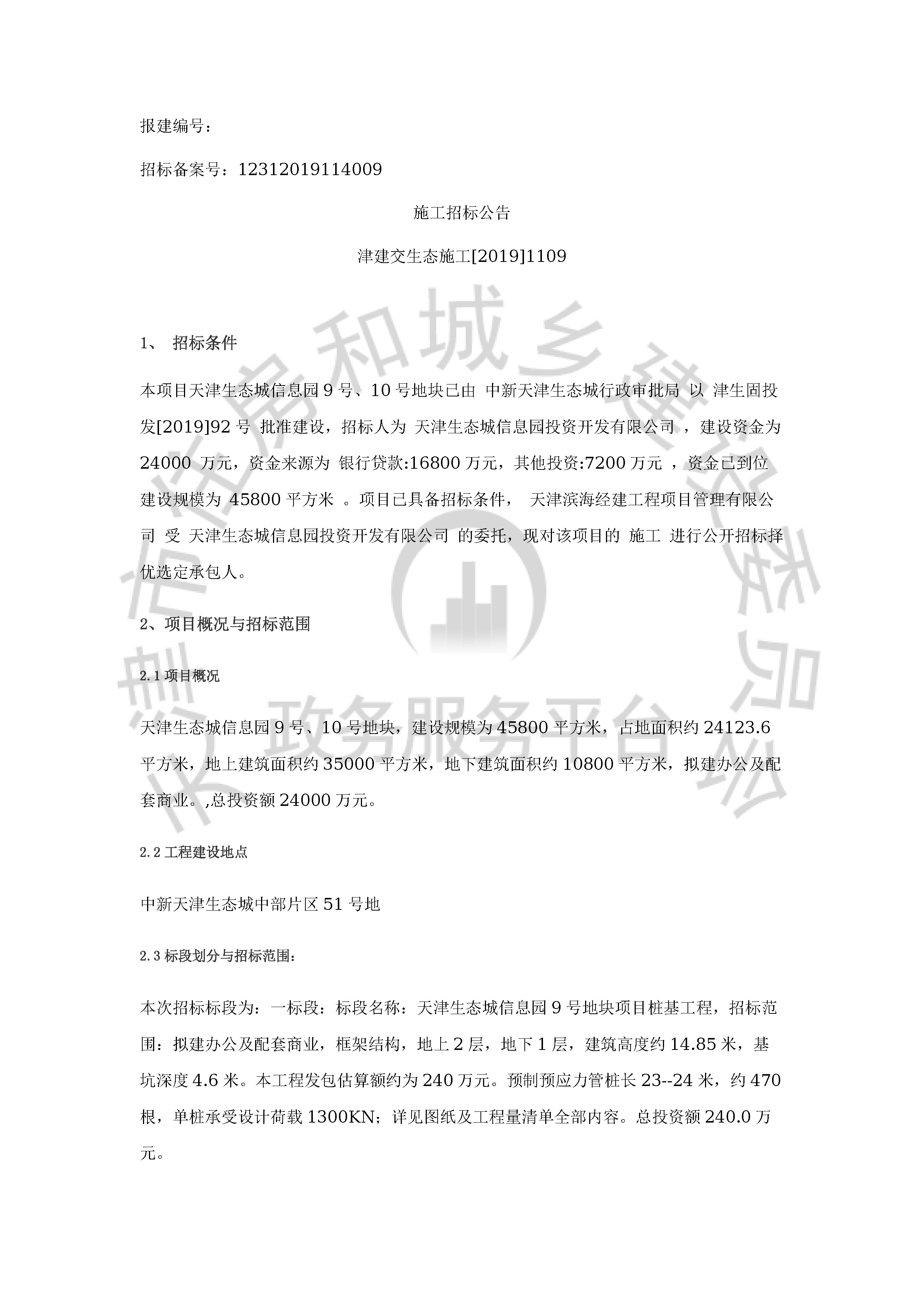津建交生态施工[2019]1109_页面_1.jpg