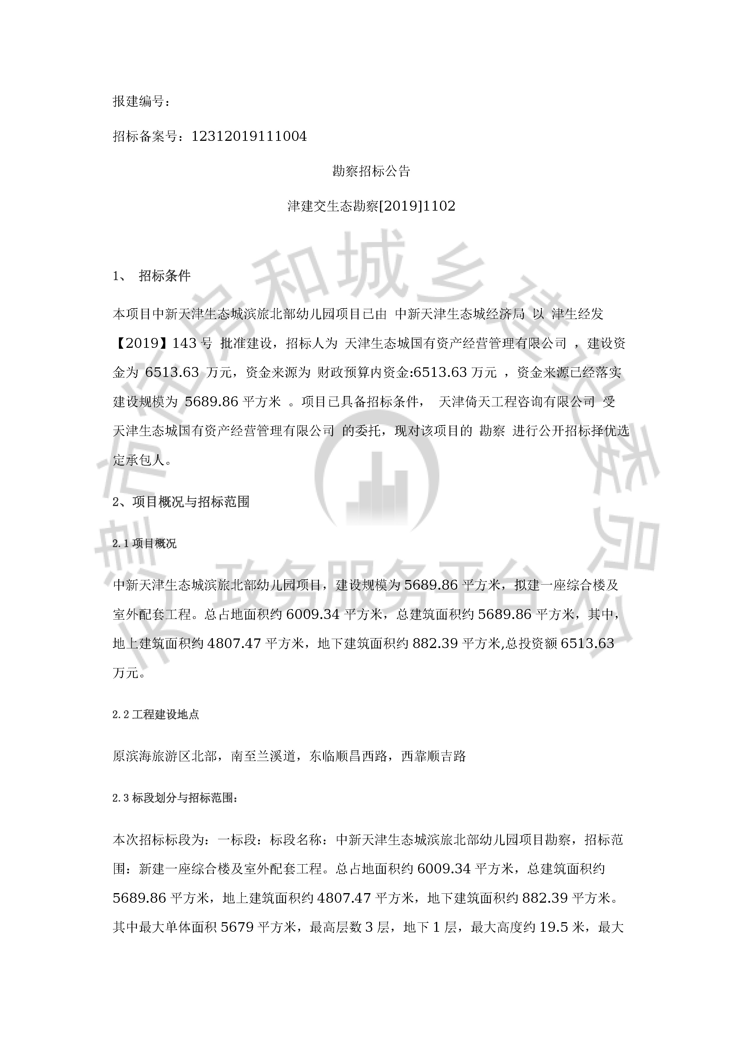 津建交生态勘察[2019]1102_页面_1.jpg