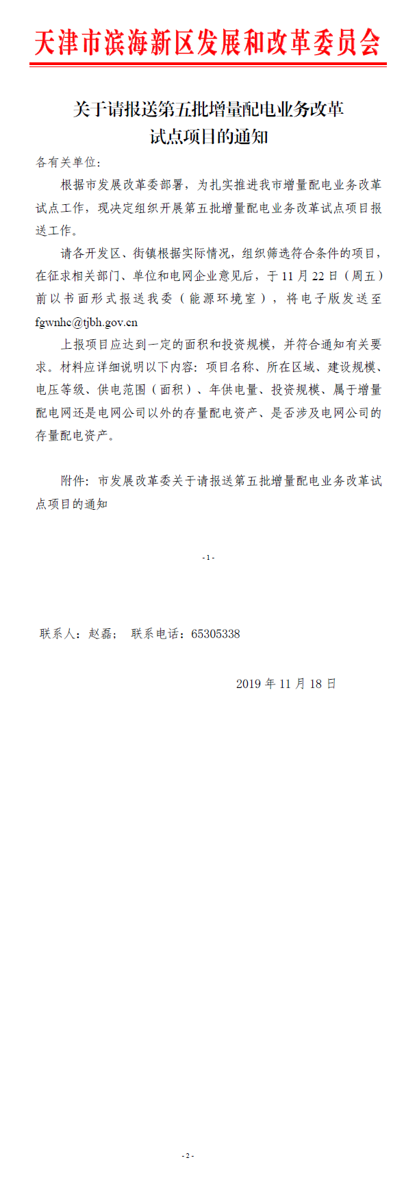 关于请报送第五批增量配电业务改革试点项目的通知.png