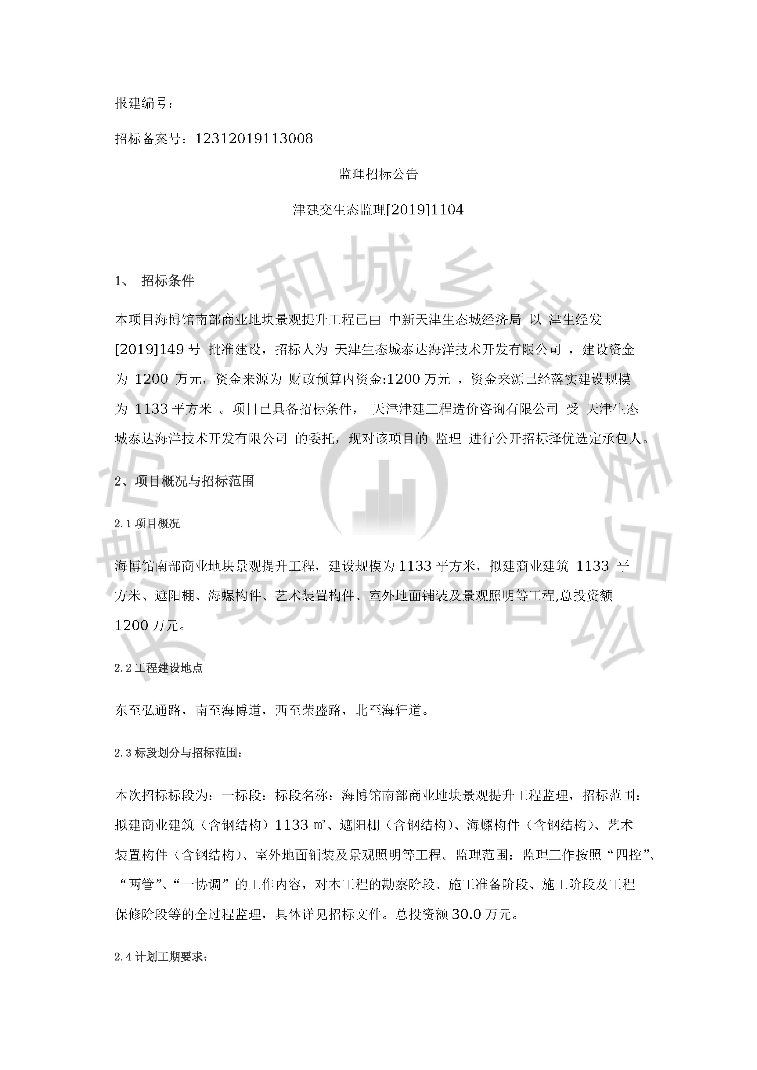津建交生态监理[2019]1104_页面_1.jpg