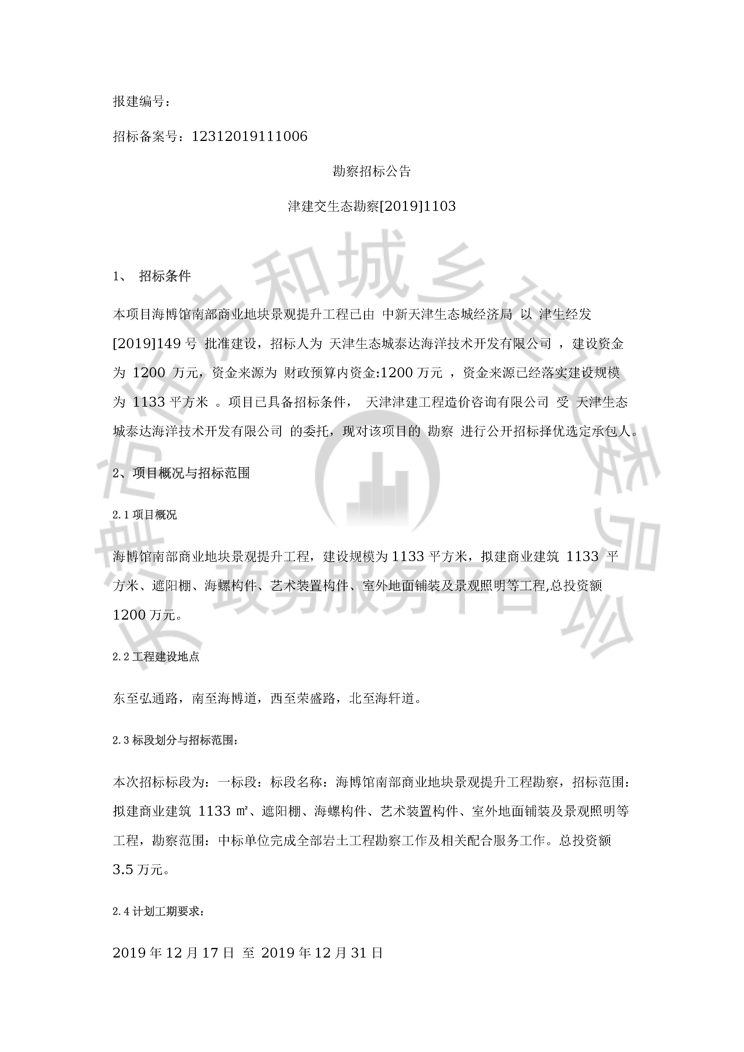 津建交生态勘察[2019]1103_页面_1.jpg