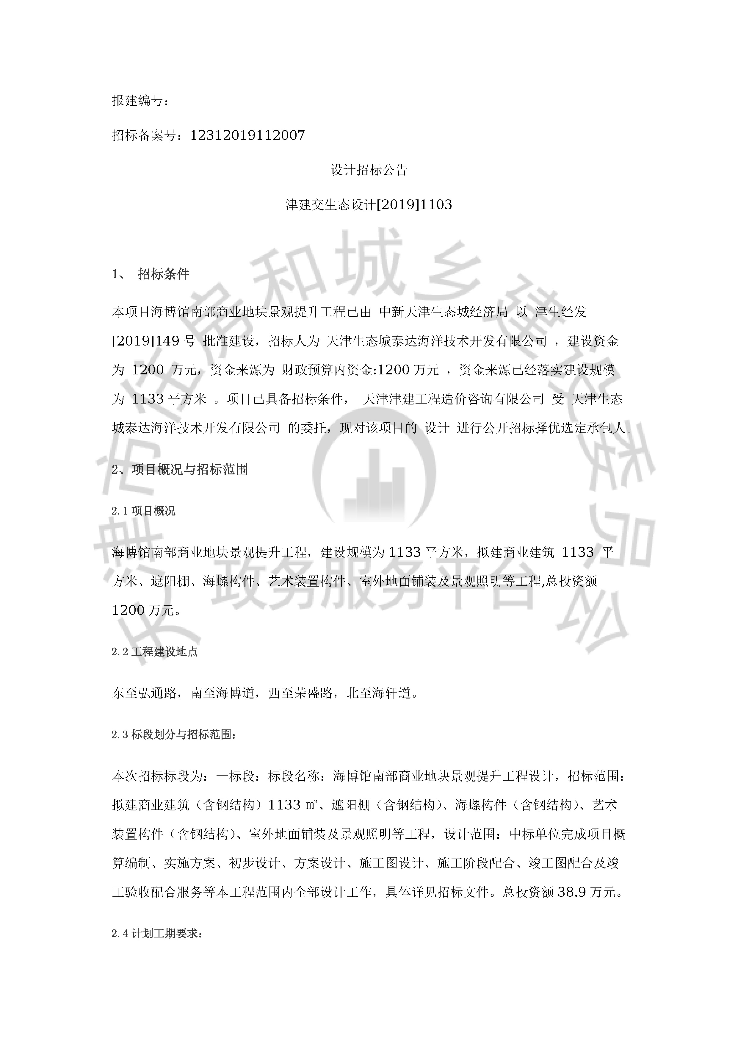津建交生态设计[2019]1103_页面_1.jpg