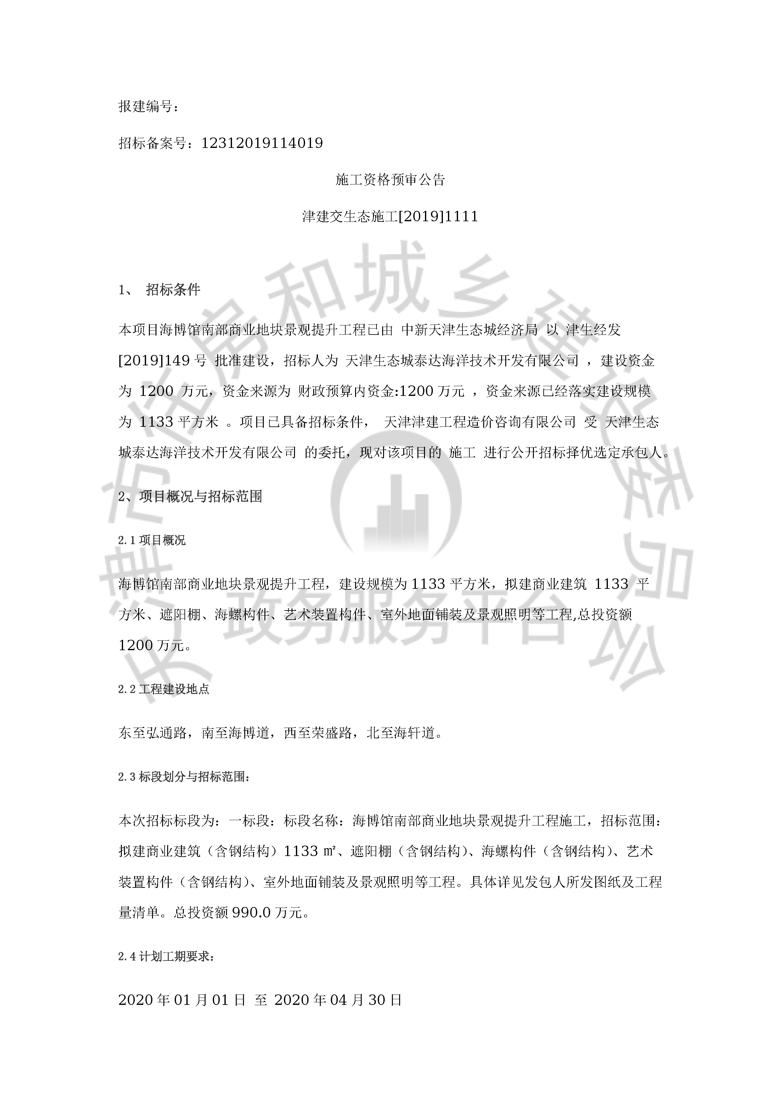 津建交生态施工[2019]1111_页面_1.jpg