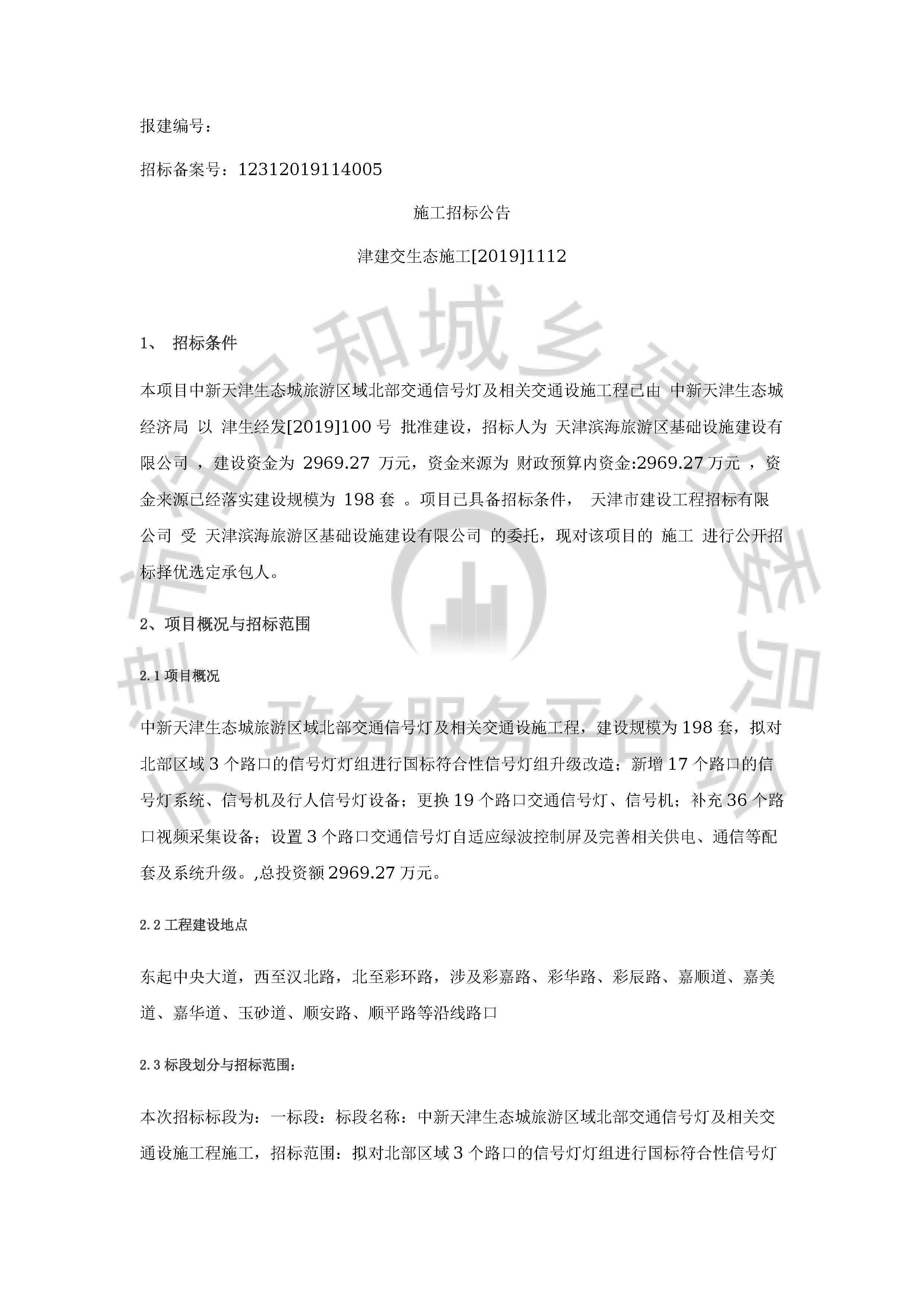 津建交生态施工[2019]1112_页面_1.jpg