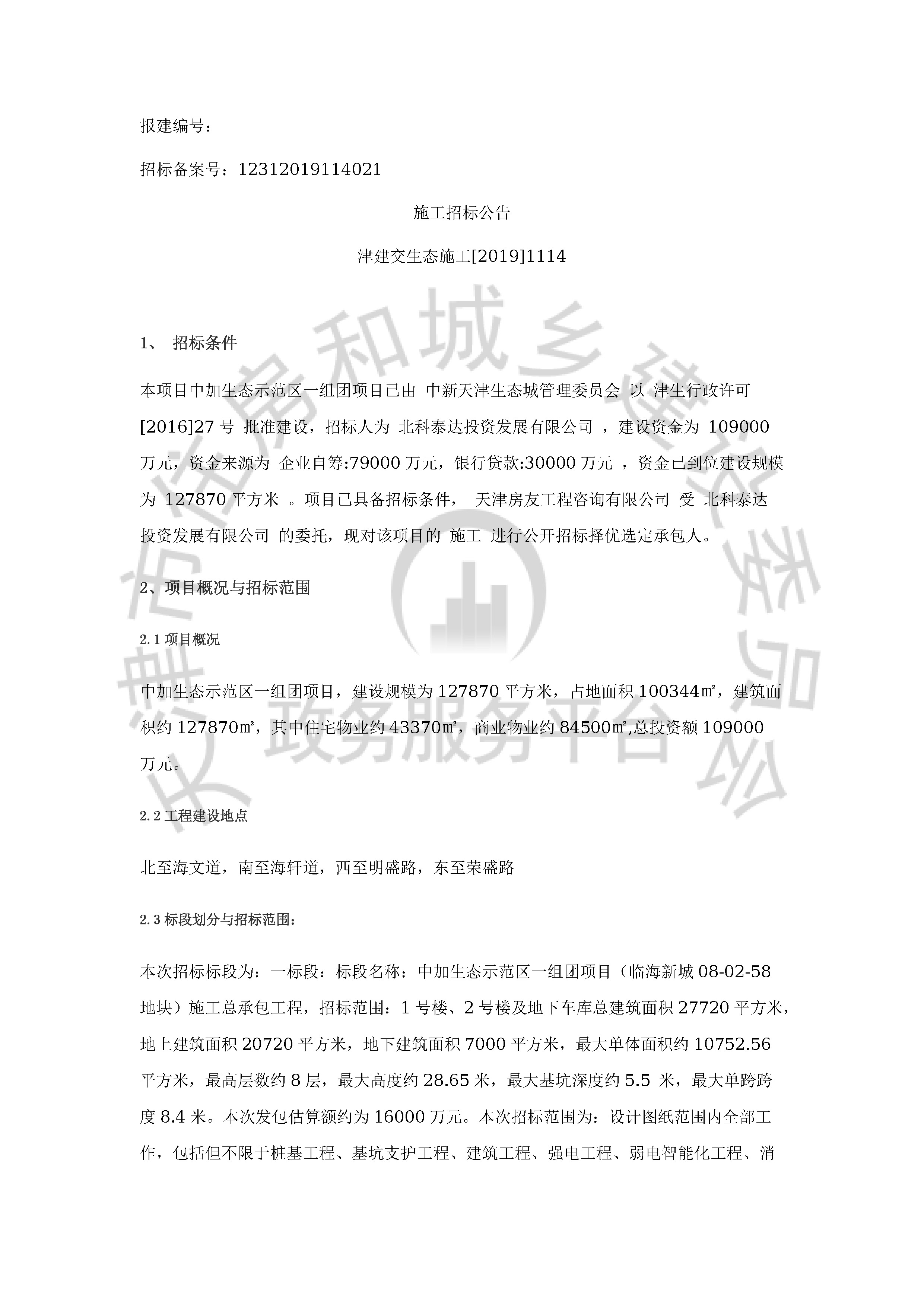 津建交生态施工[2019]1114_页面_1.jpg