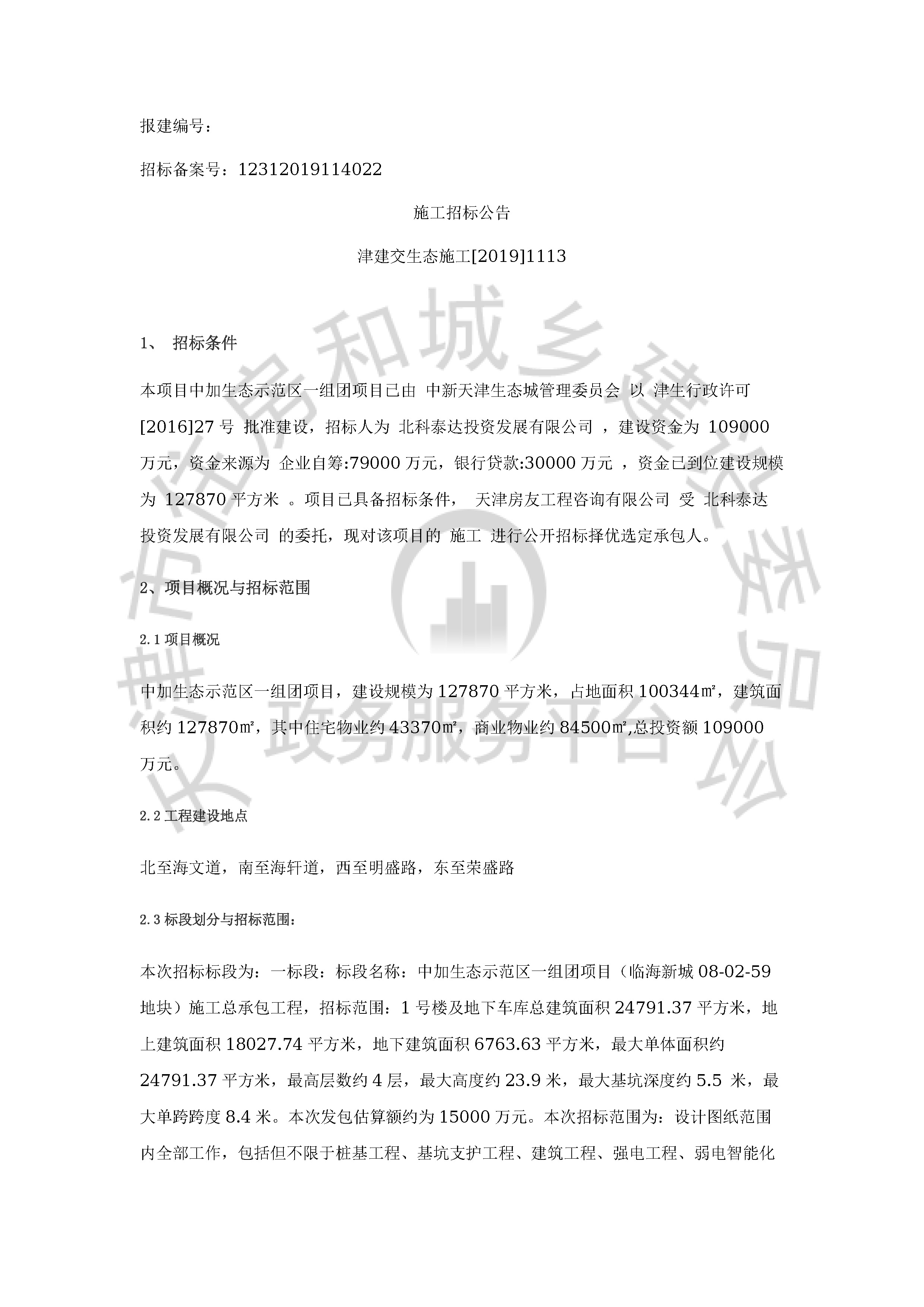 津建交生态施工[2019]1113_页面_1.jpg