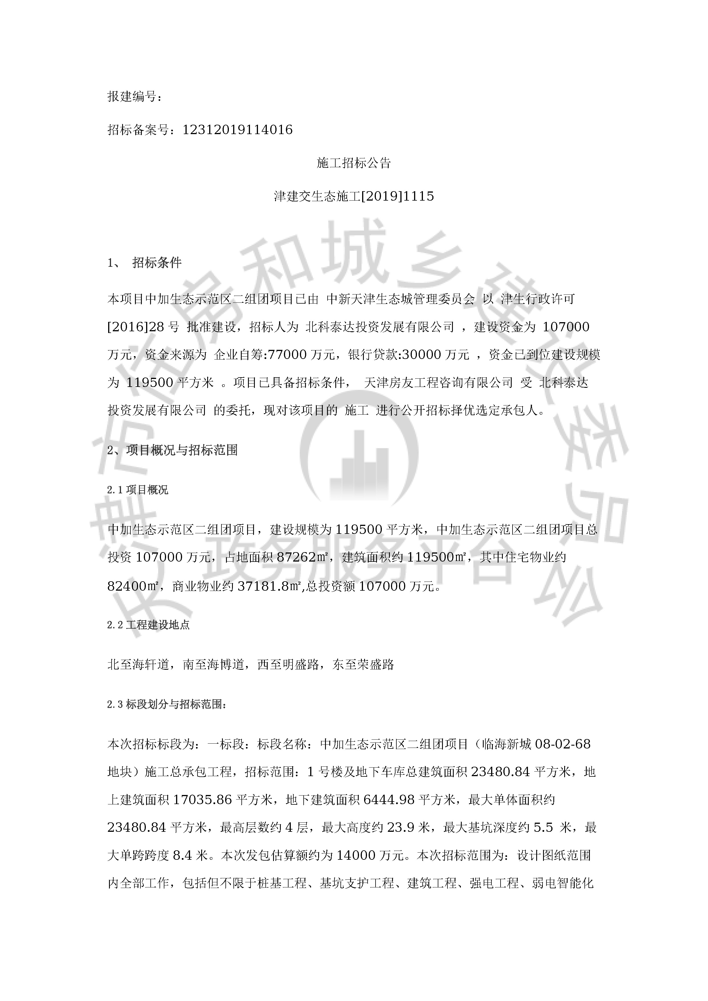 津建交生态施工[2019]1115_页面_1.jpg
