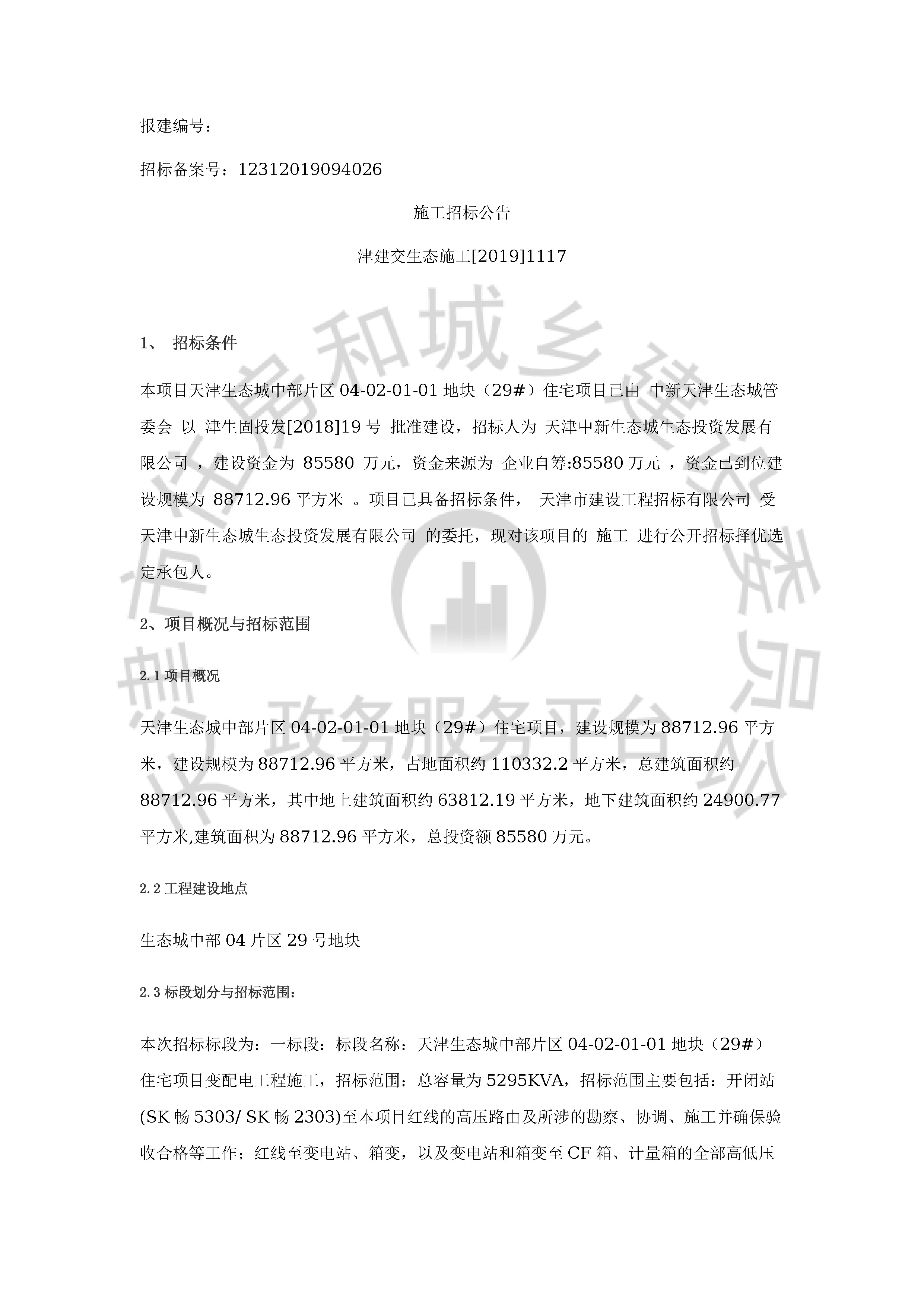 津建交生态施工[2019]1117_页面_1.jpg