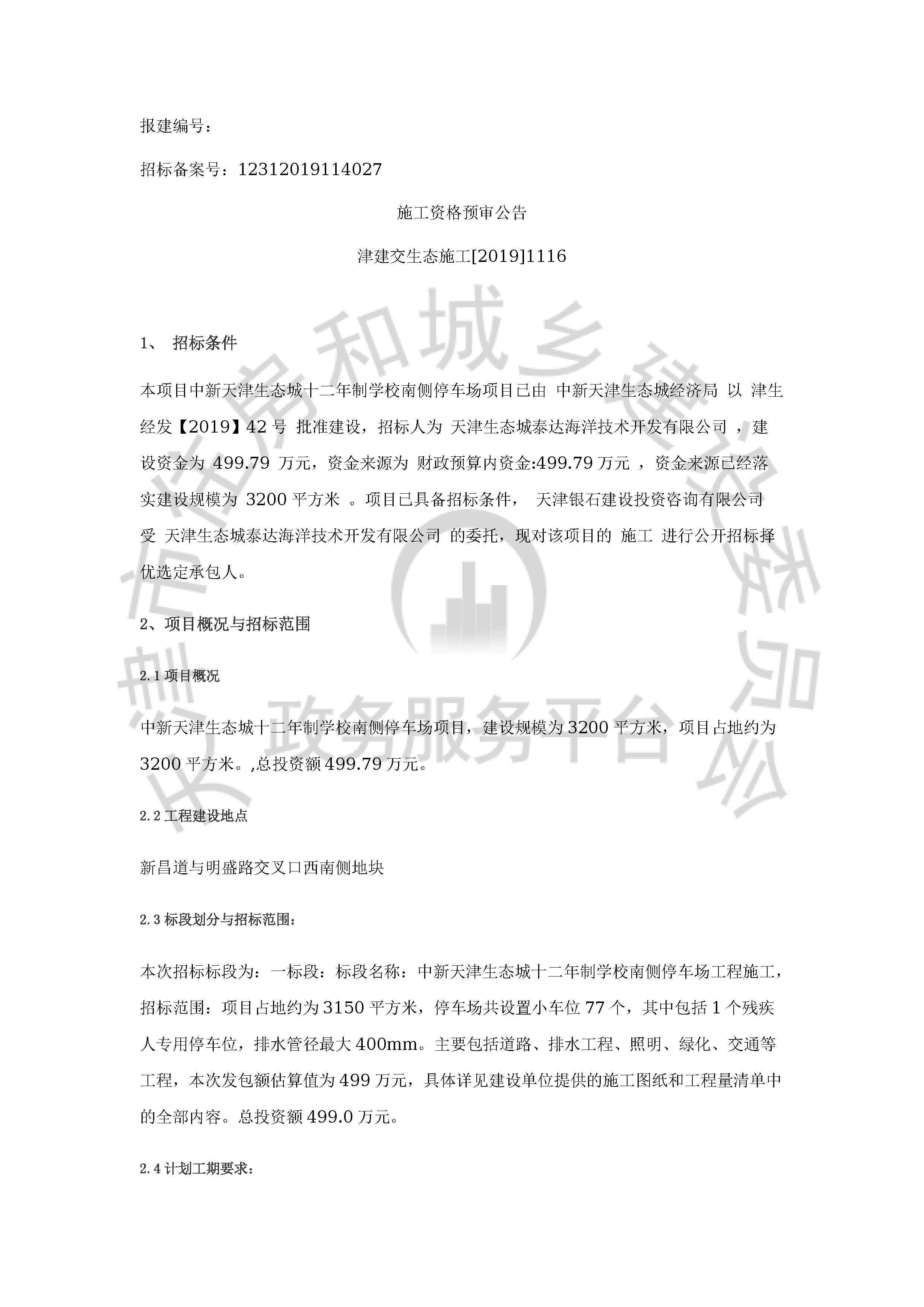 津建交生态施工[2019]1116_页面_1.jpg