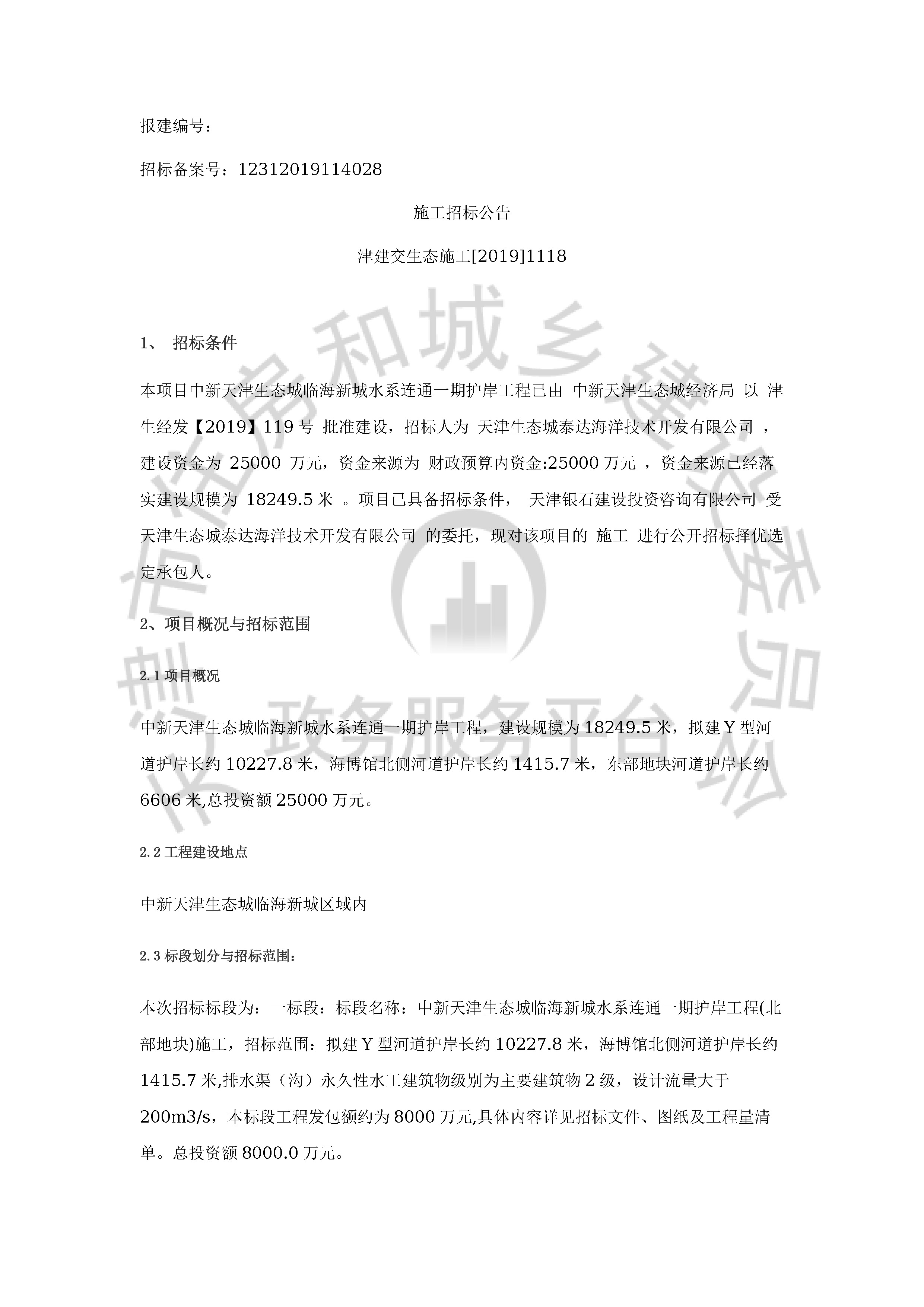 津建交生态施工[2019]1118_页面_1.jpg