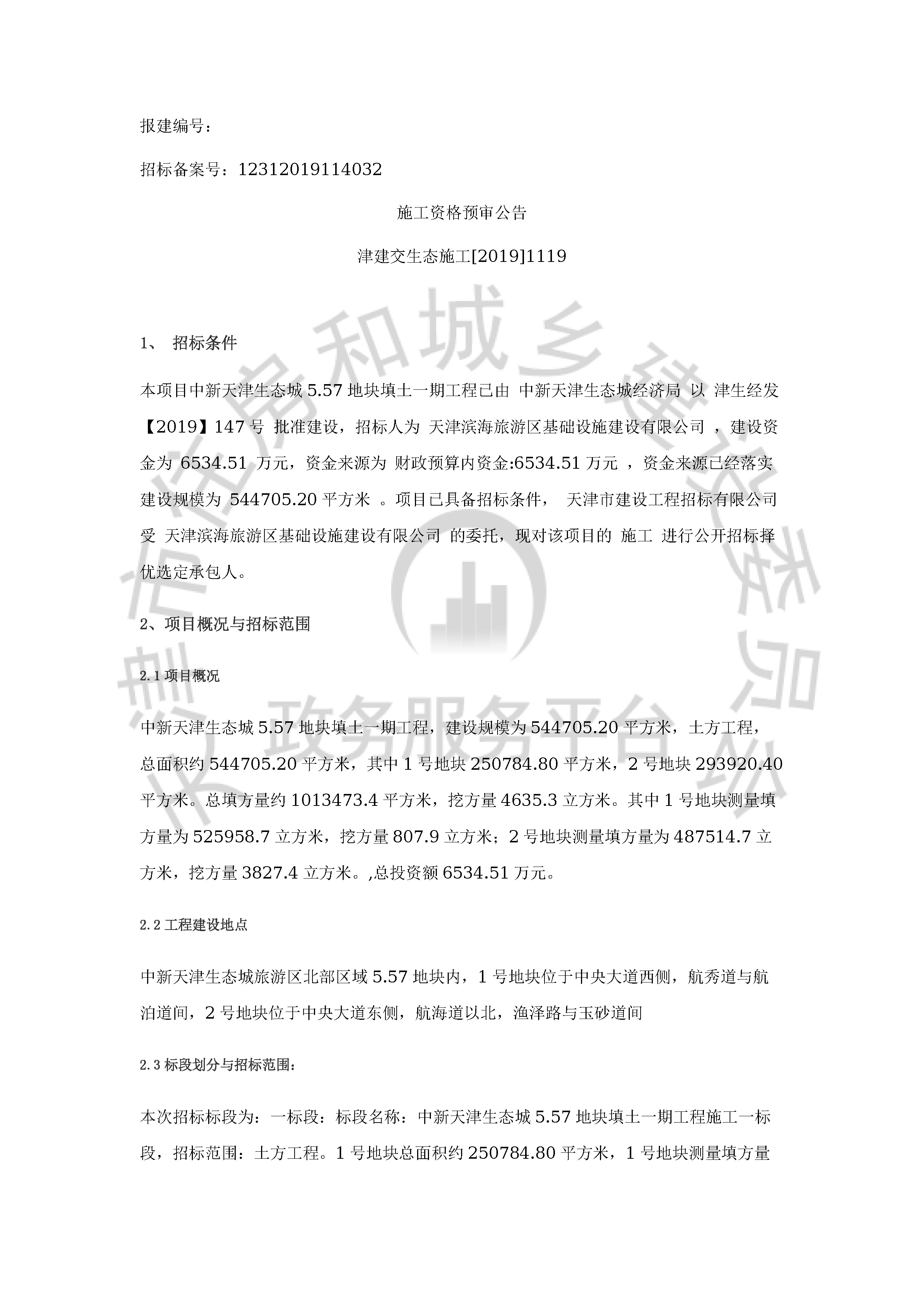 津建交生态施工[2019]1119_页面_1.jpg