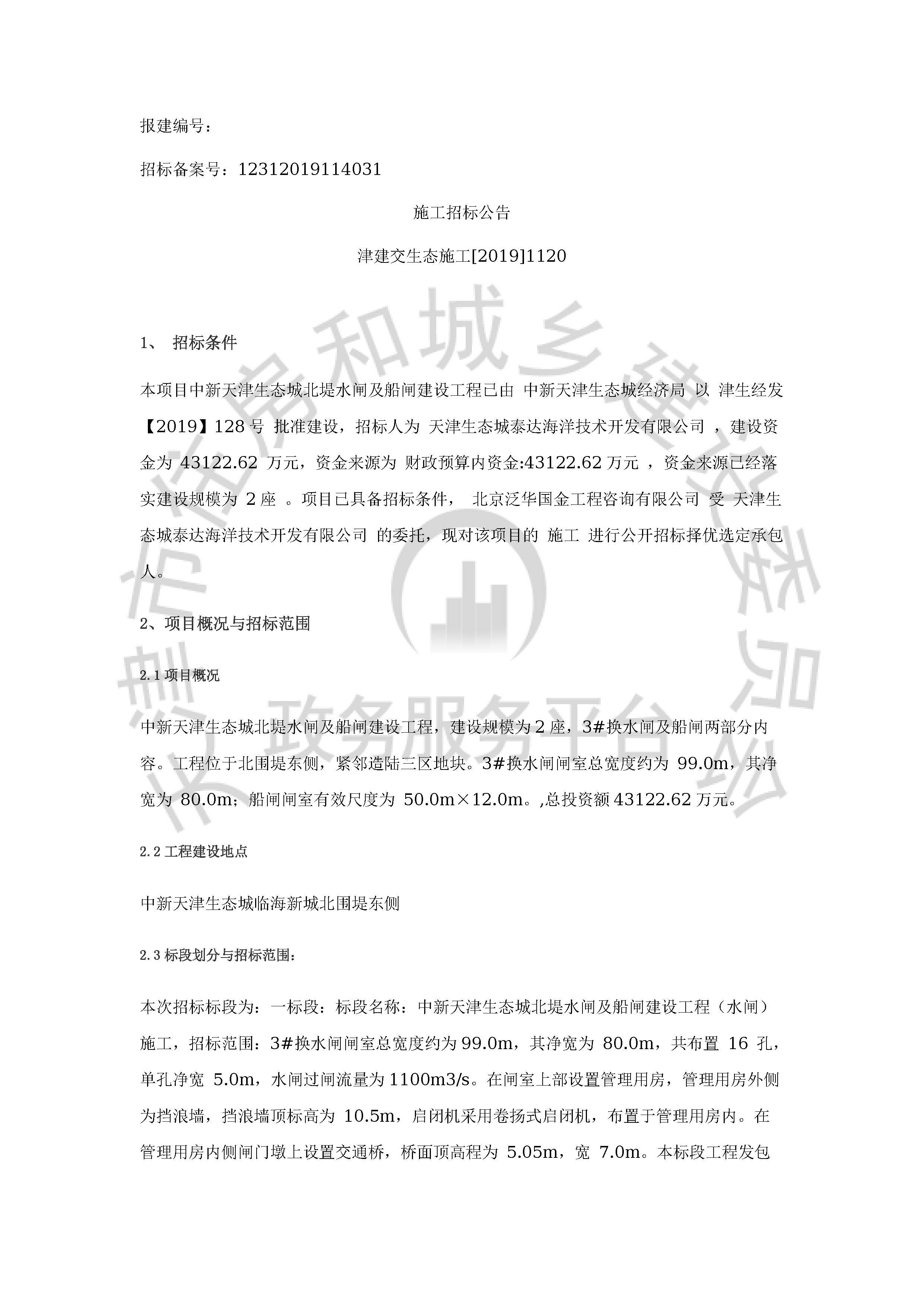 津建交生态施工[2019]1120_页面_1.jpg