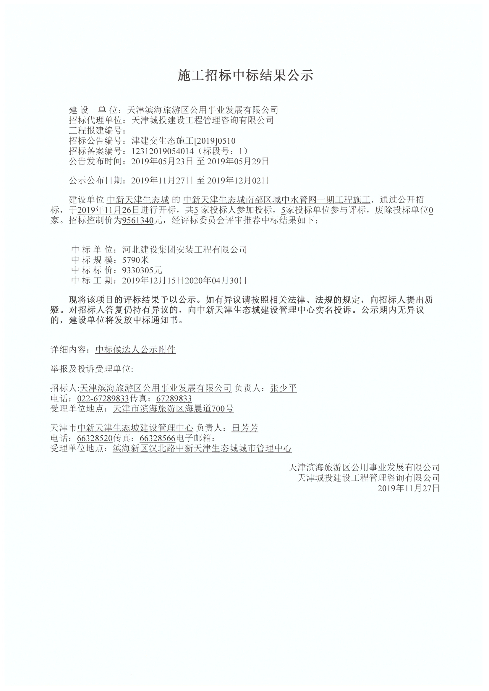 津建交生态施工[2019]0510_页面_1.jpg