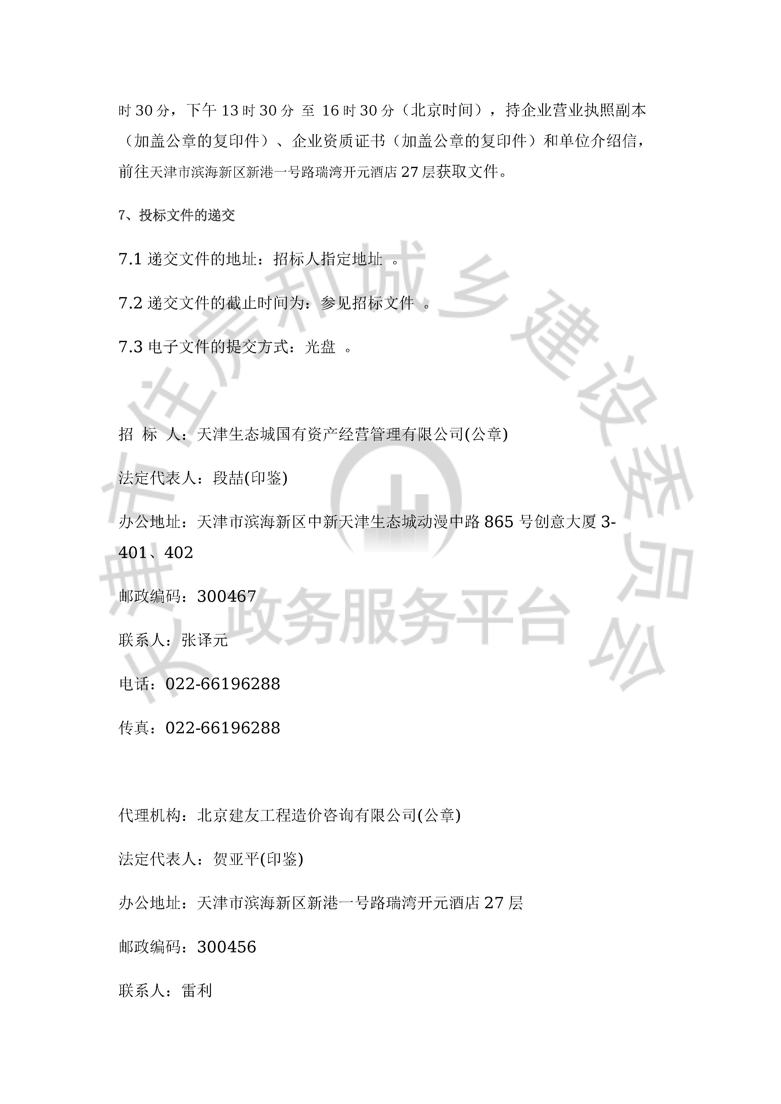 津建交生态勘察[2019]1104_页面_3.jpg