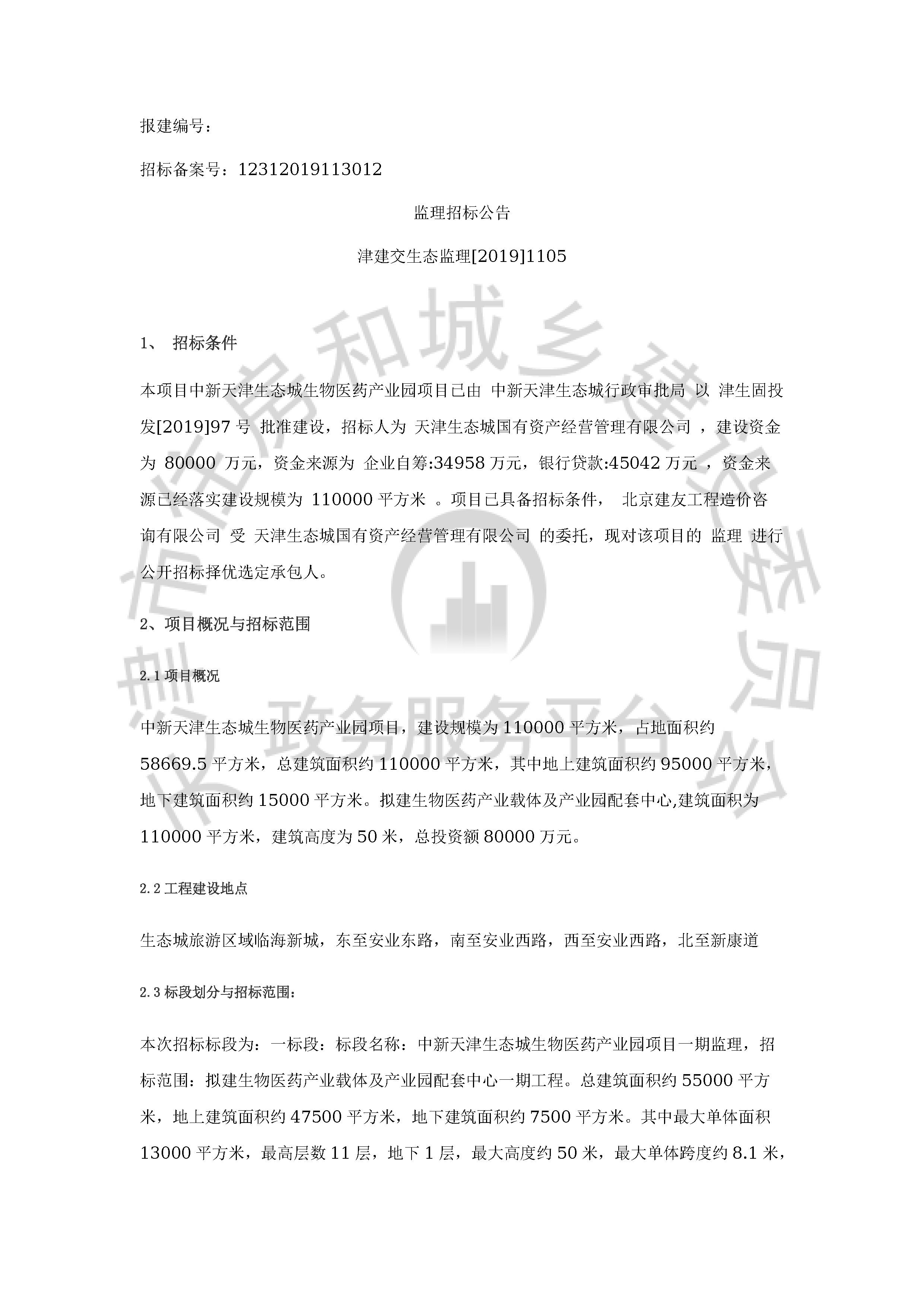 津建交生态监理[2019]1105_页面_1.jpg