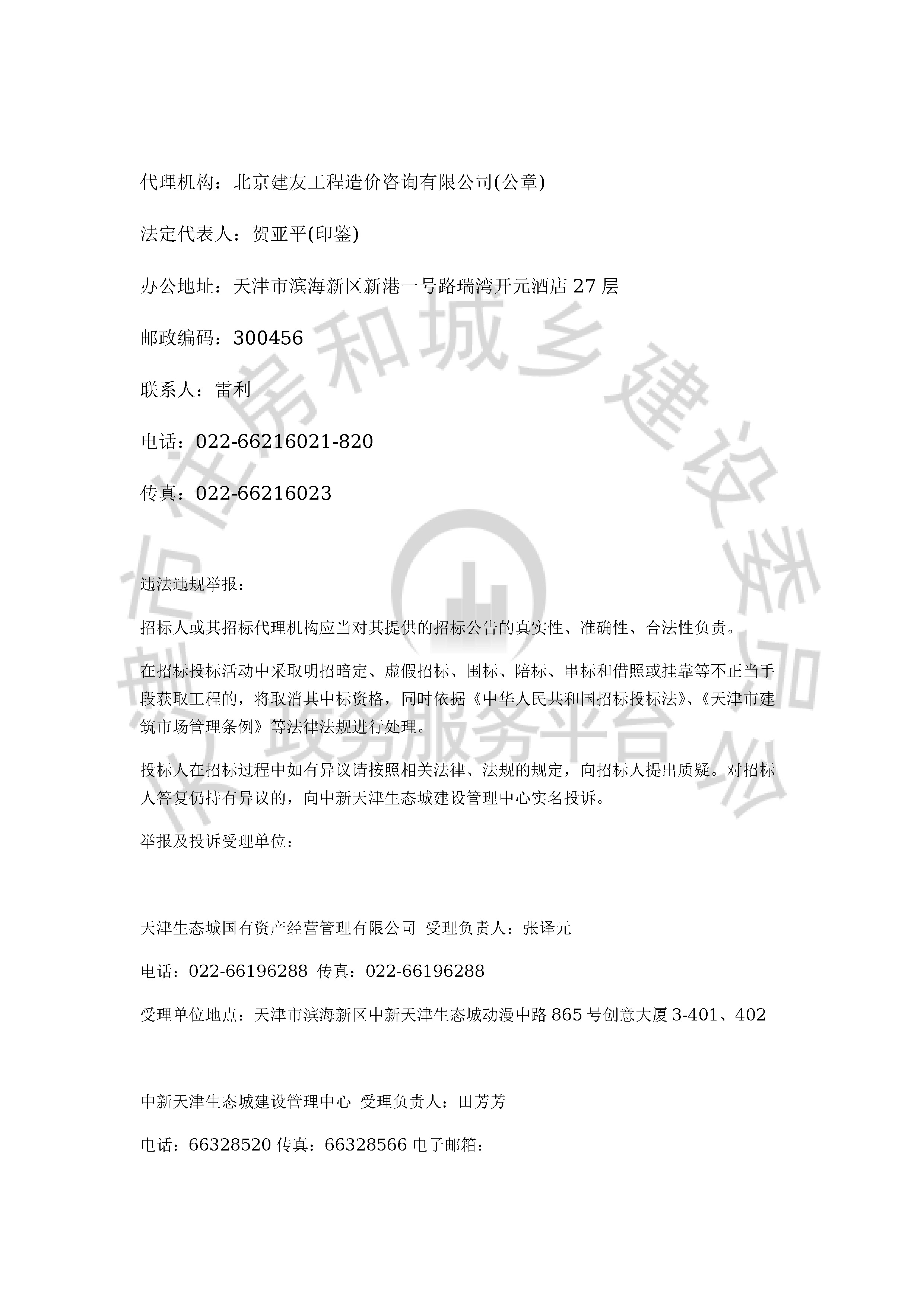 津建交生态监理[2019]1105_页面_4.jpg