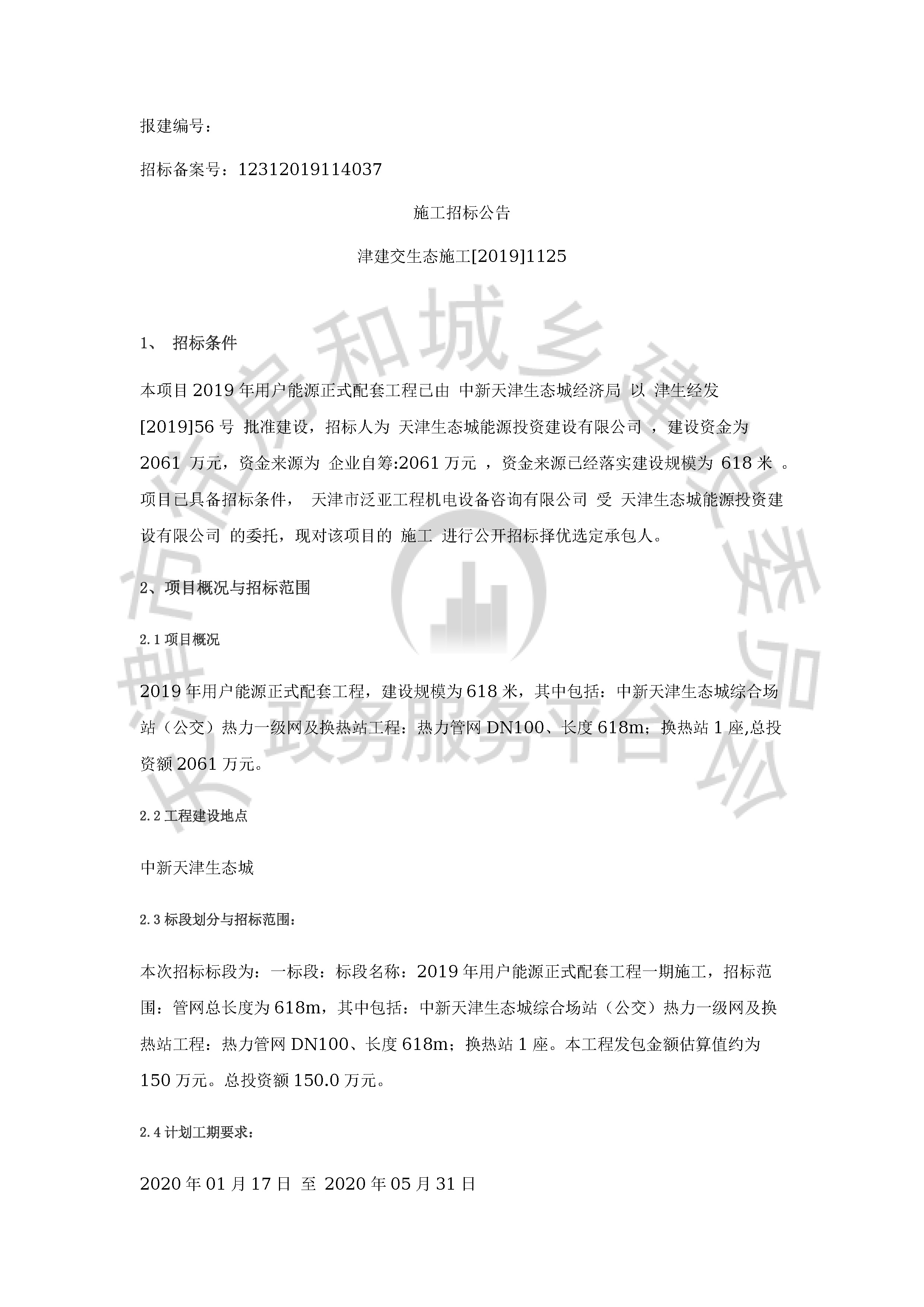 津建交生态施工[2019]1125_页面_1.jpg