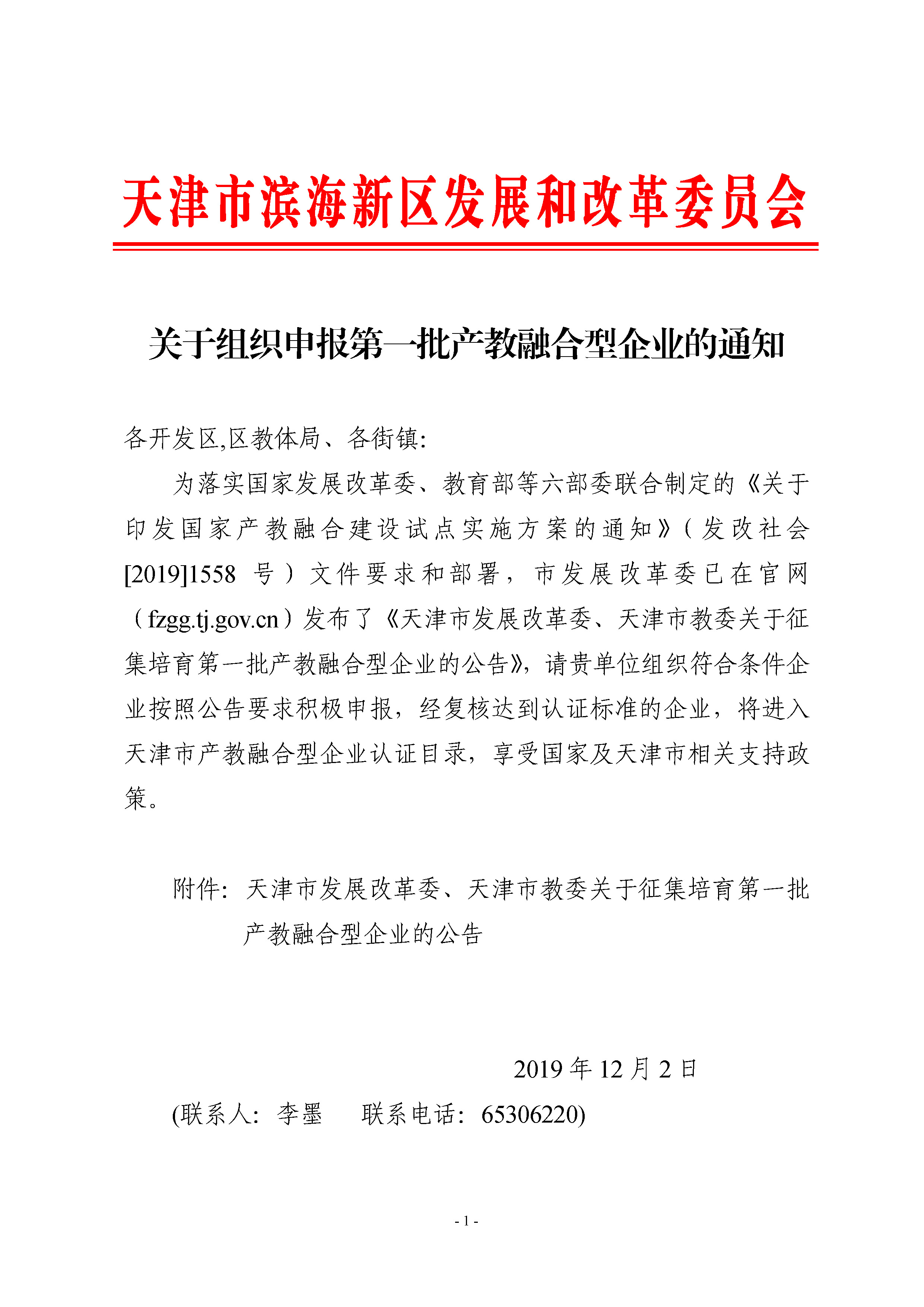 关于组织申报第一批产教融合型企业的通知_页面_1.jpg